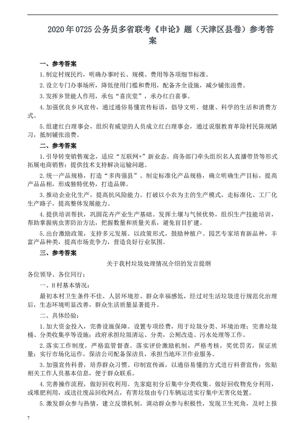 2020年0725公务员多省联考《申论》题（天津区县卷）.docx 第7页