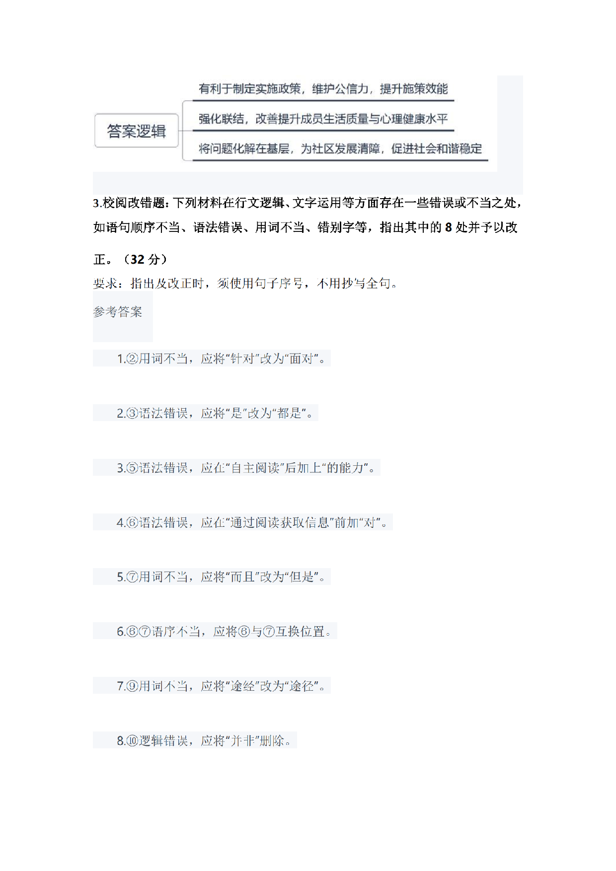 2024年11月全国事业单位联考B类《综合应用能力》题及参考答案.pdf.pdf 第7页