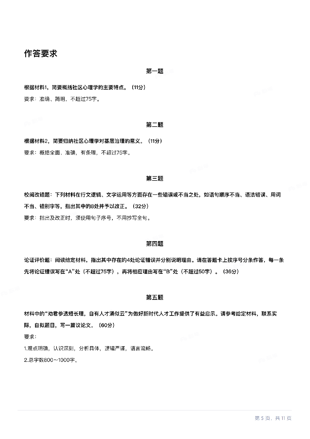 2024年11月全国事业单位联考B类《综合应用能力》题及参考答案.pdf.pdf 第5页