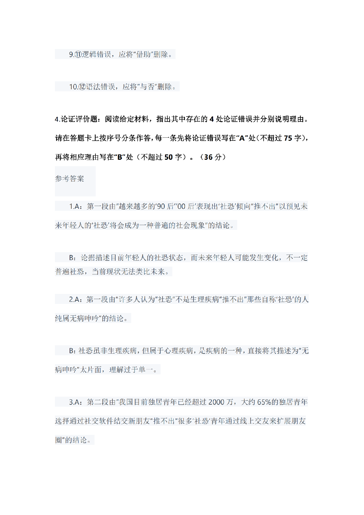 2024年11月全国事业单位联考B类《综合应用能力》题及参考答案.pdf.pdf 第8页