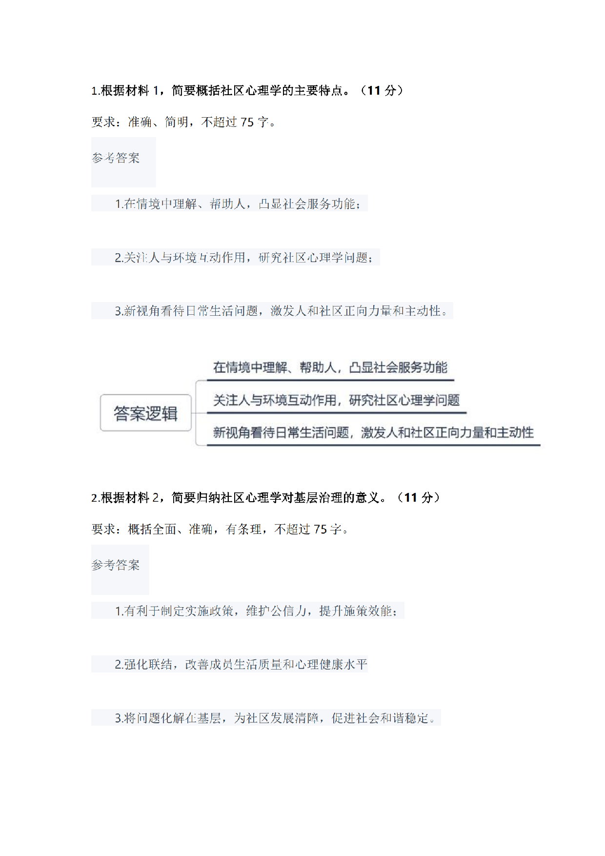 2024年11月全国事业单位联考B类《综合应用能力》题及参考答案.pdf.pdf 第6页