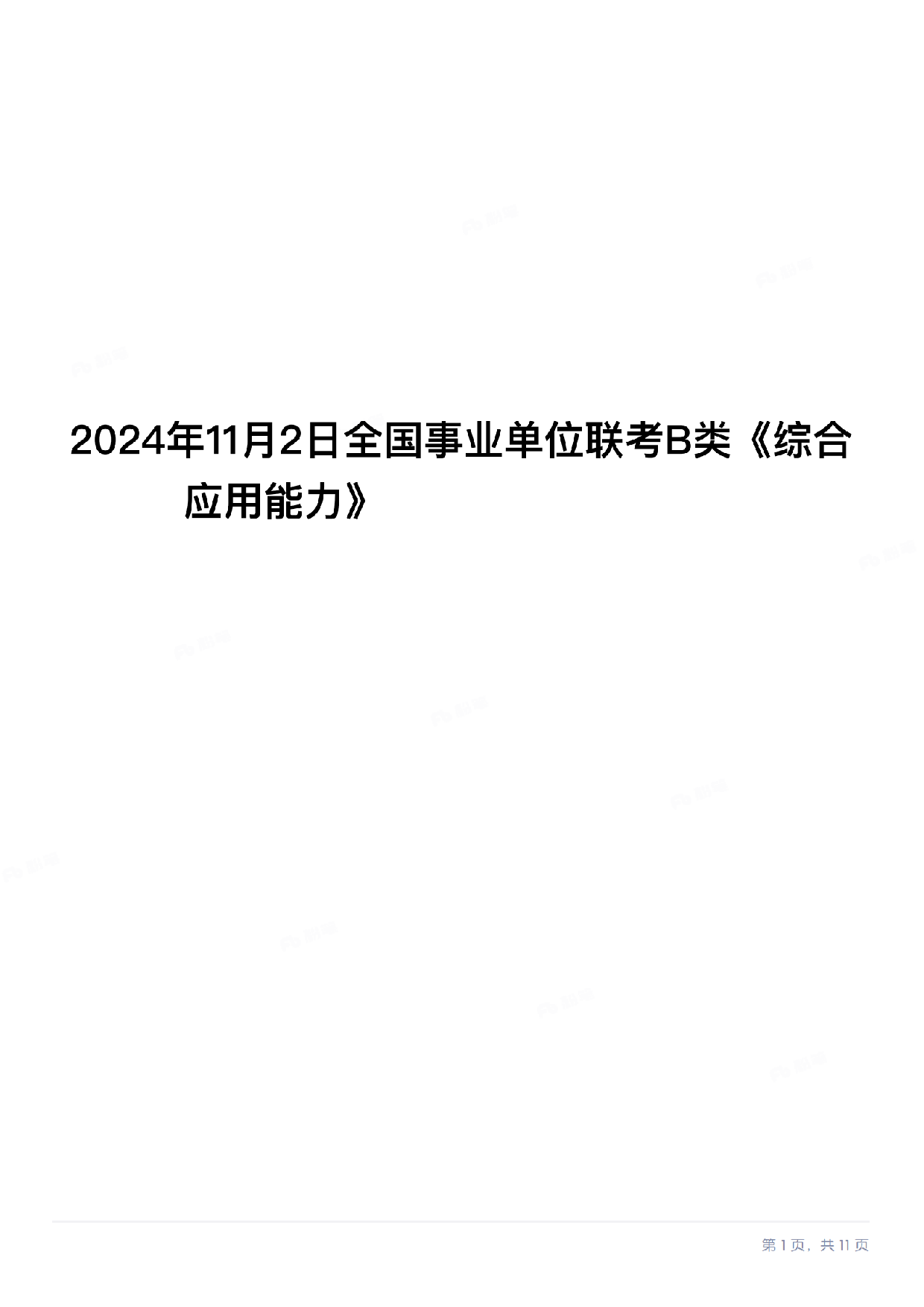 2024年11月全国事业单位联考B类《综合应用能力》题及参考答案.pdf.pdf 第1页