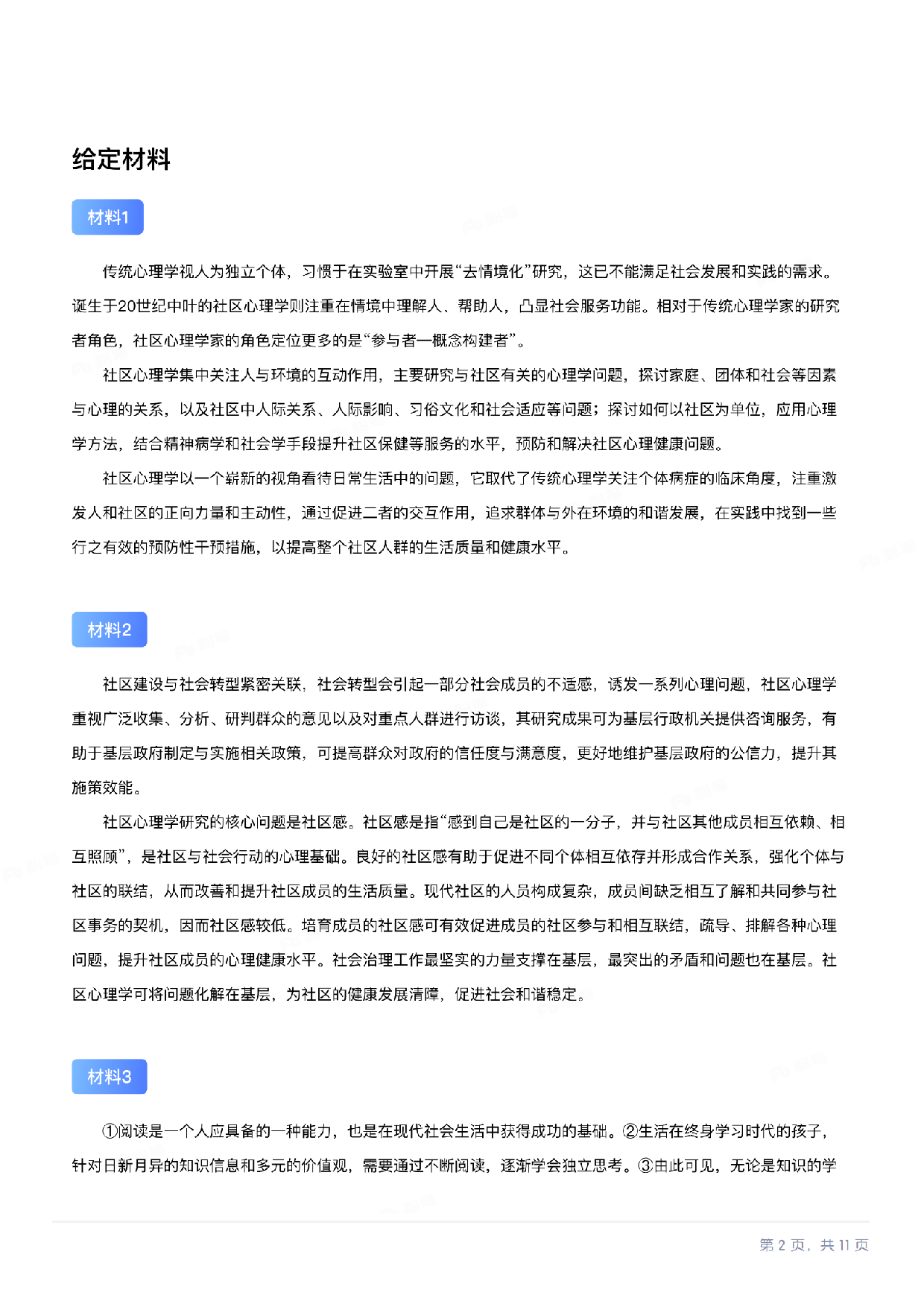 2024年11月全国事业单位联考B类《综合应用能力》题及参考答案.pdf.pdf 第2页