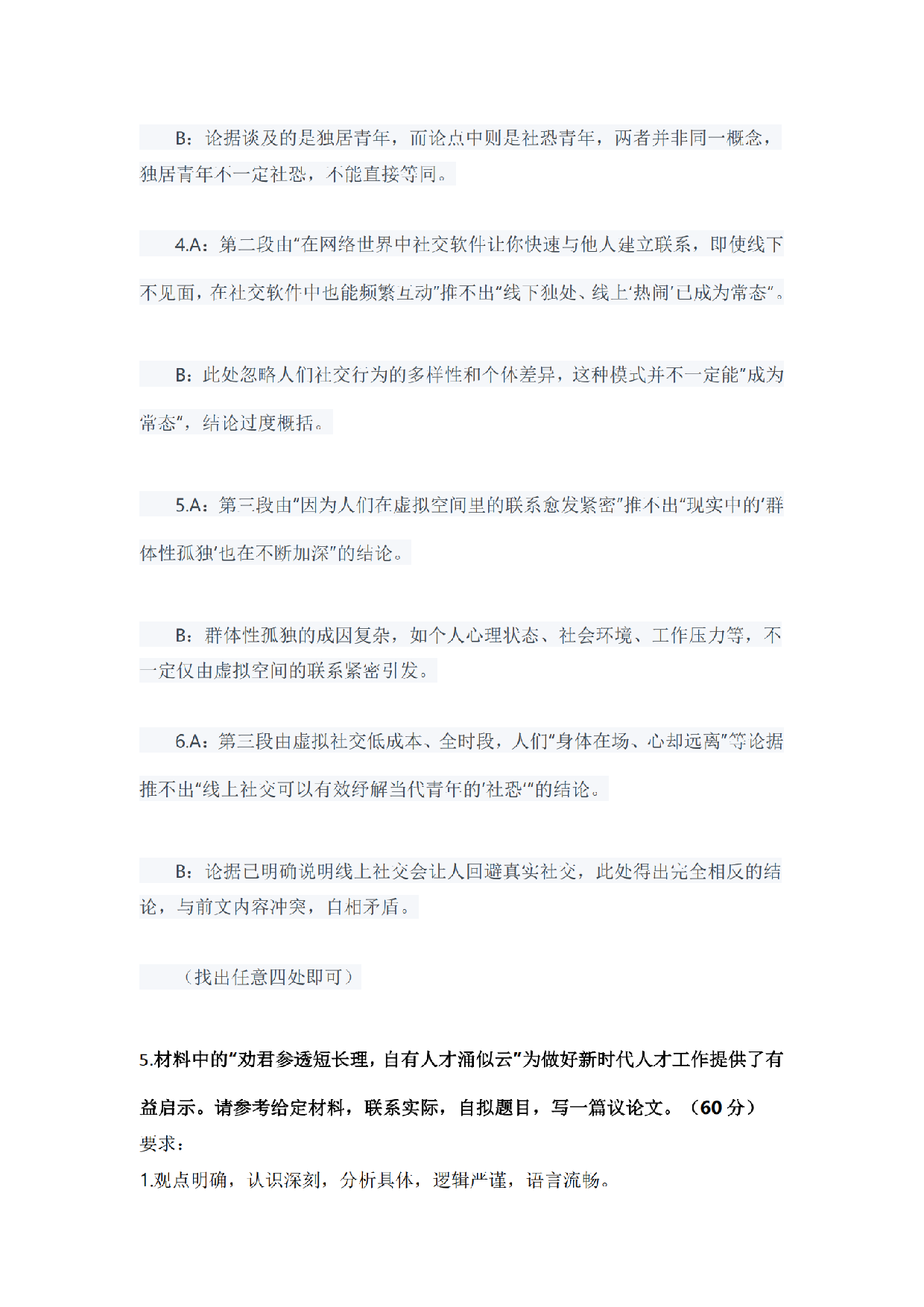 2024年11月全国事业单位联考B类《综合应用能力》题及参考答案.pdf.pdf 第9页