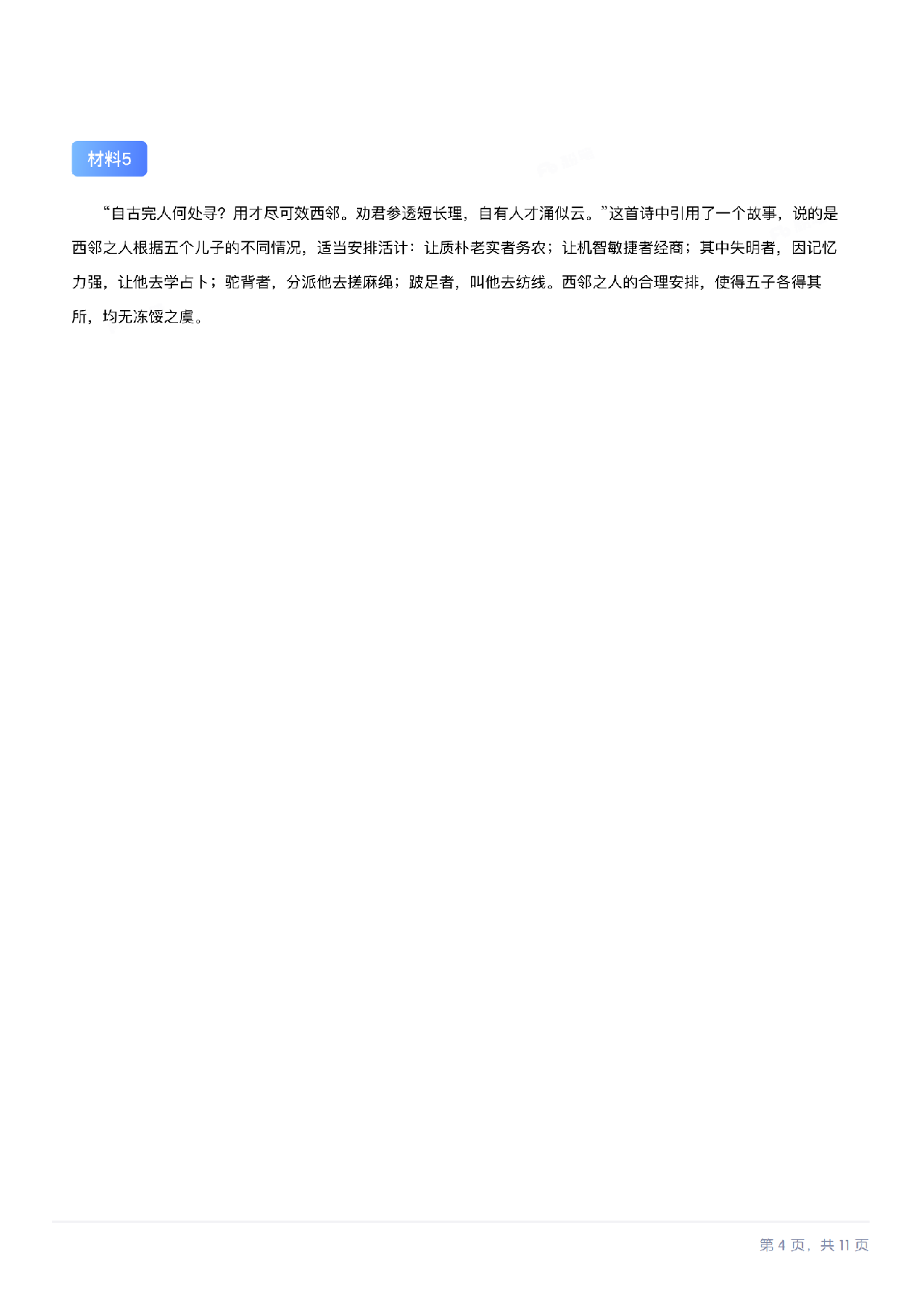 2024年11月全国事业单位联考B类《综合应用能力》题及参考答案.pdf.pdf 第4页