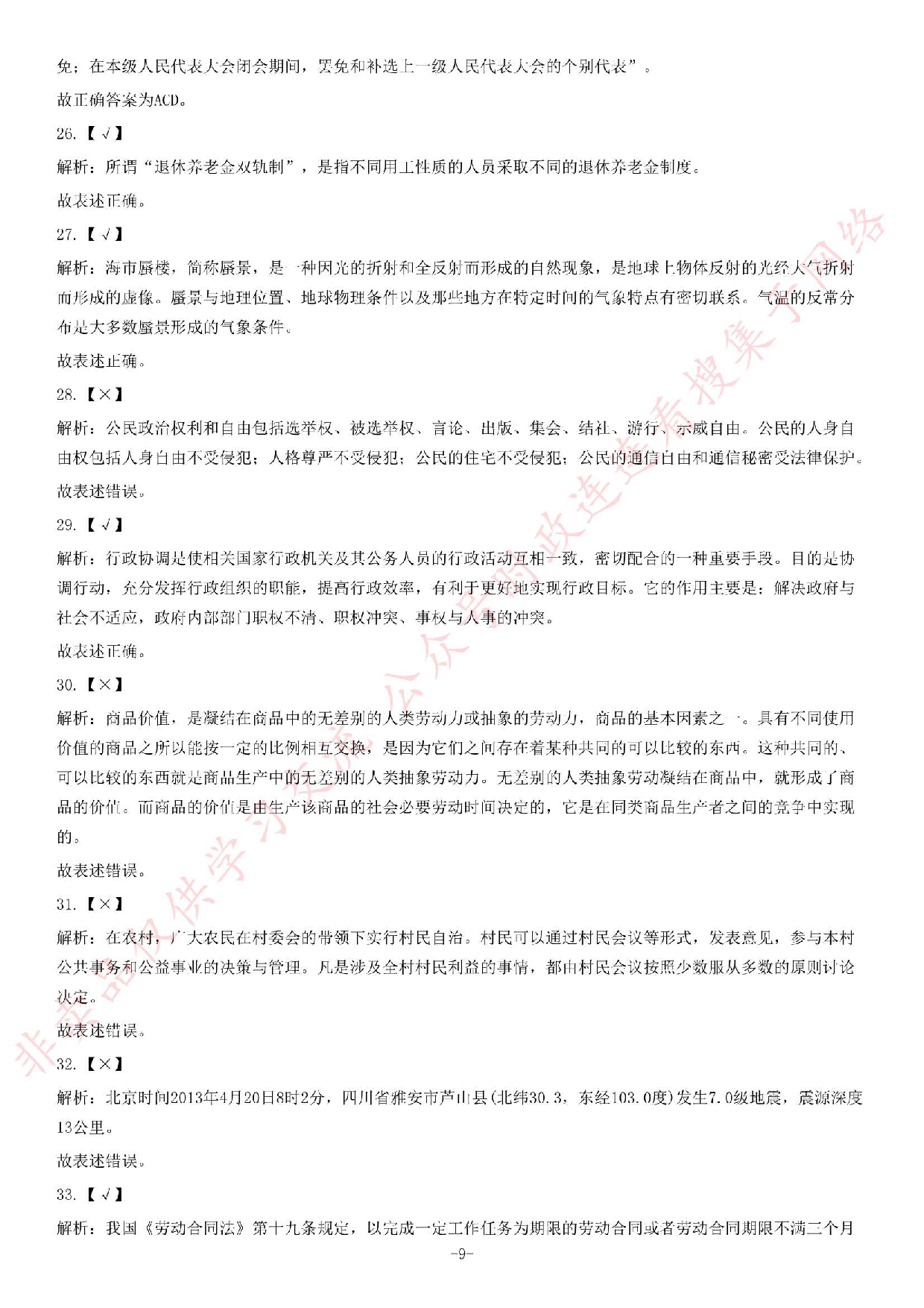 2013年湖南省地勘局事业单位考试《公共基础知识》题（精选）.pdf 第9页