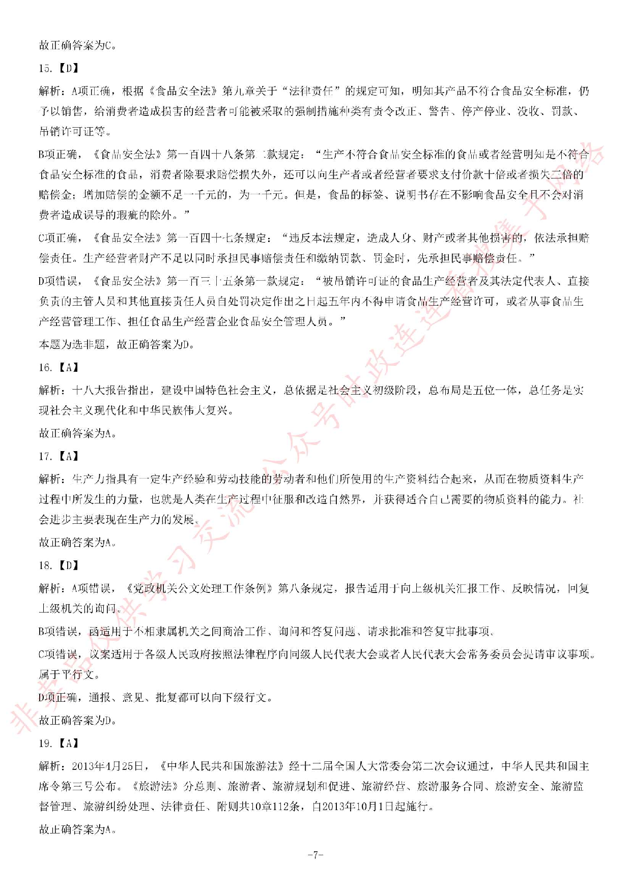 2013年湖南省地勘局事业单位考试《公共基础知识》题（精选）.pdf 第7页