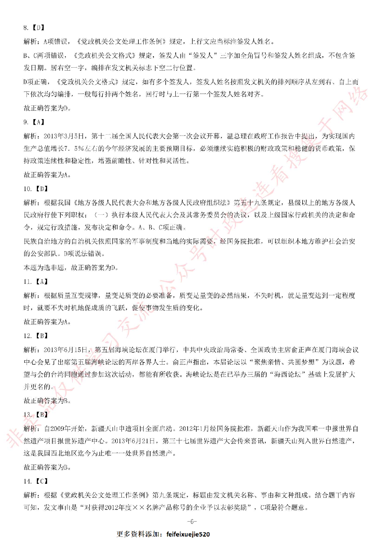 2013年湖南省地勘局事业单位考试《公共基础知识》题（精选）.pdf 第6页