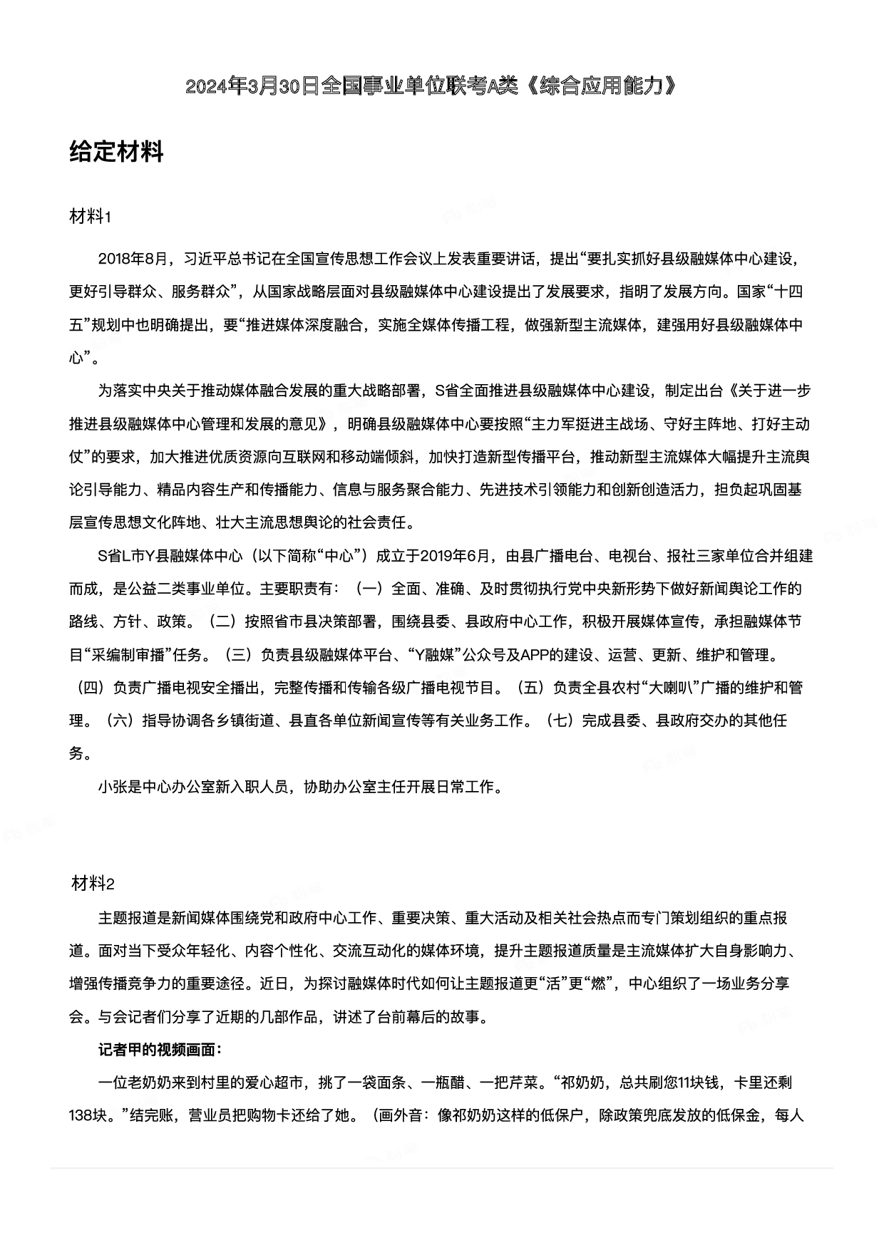 2024年3月30日全国事业单位联考A类《综合应用能力》.pdf 第1页