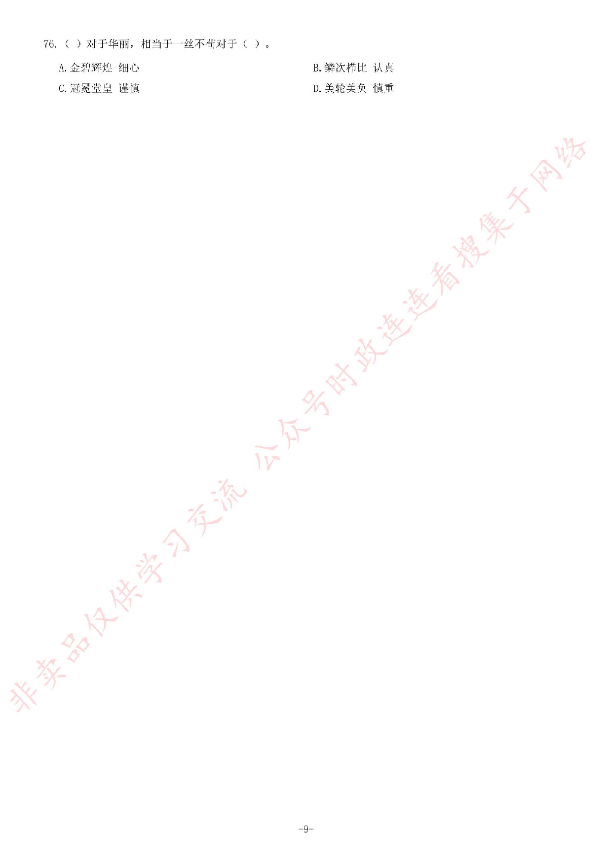 2014年3月湖北省咸宁市咸安区城乡管理执法局考试《综合基础知识》题（精选）.pdf 第9页