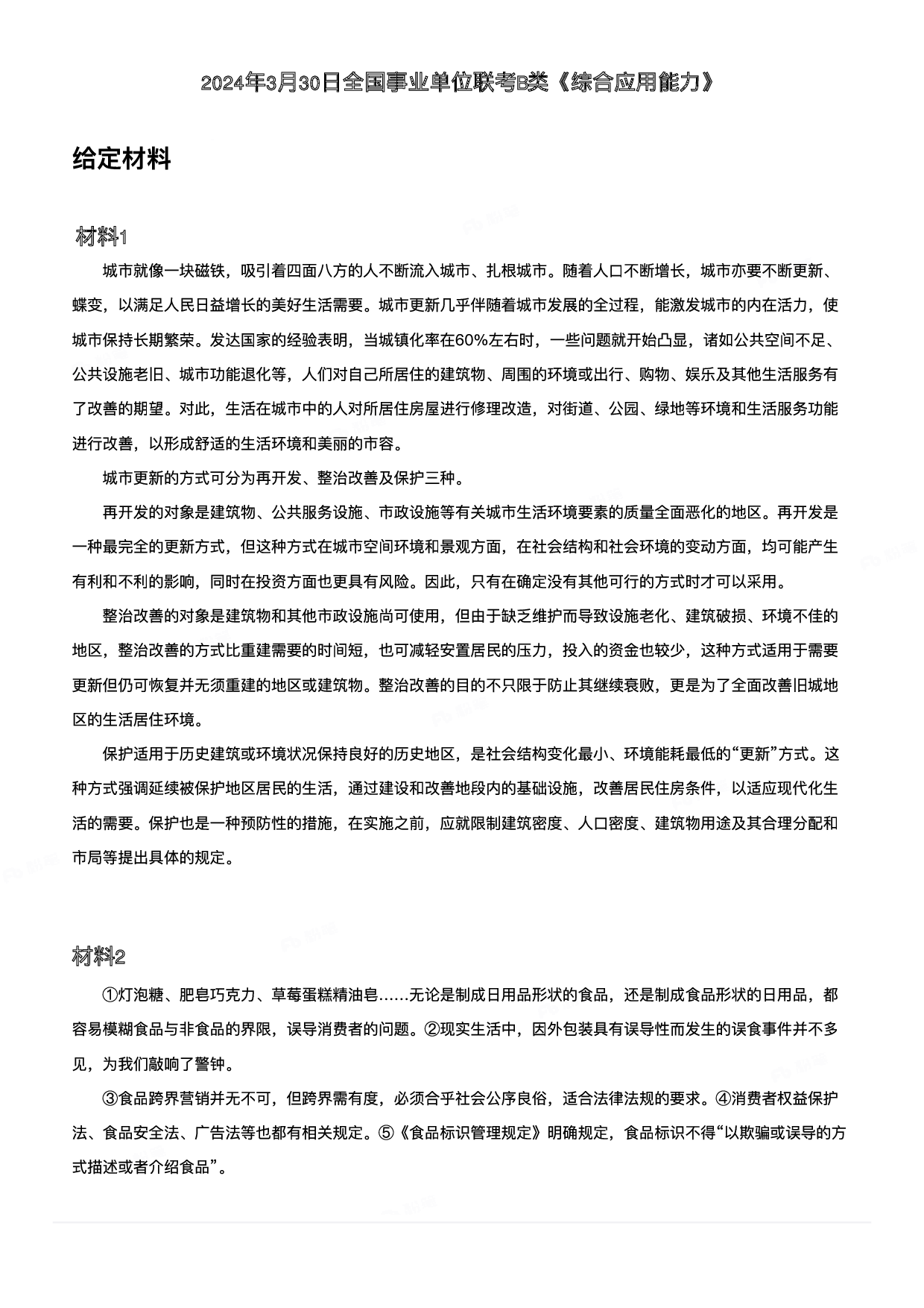 2024年3月30日全国事业单位联考B类《综合应用能力》-解密.pdf 第1页