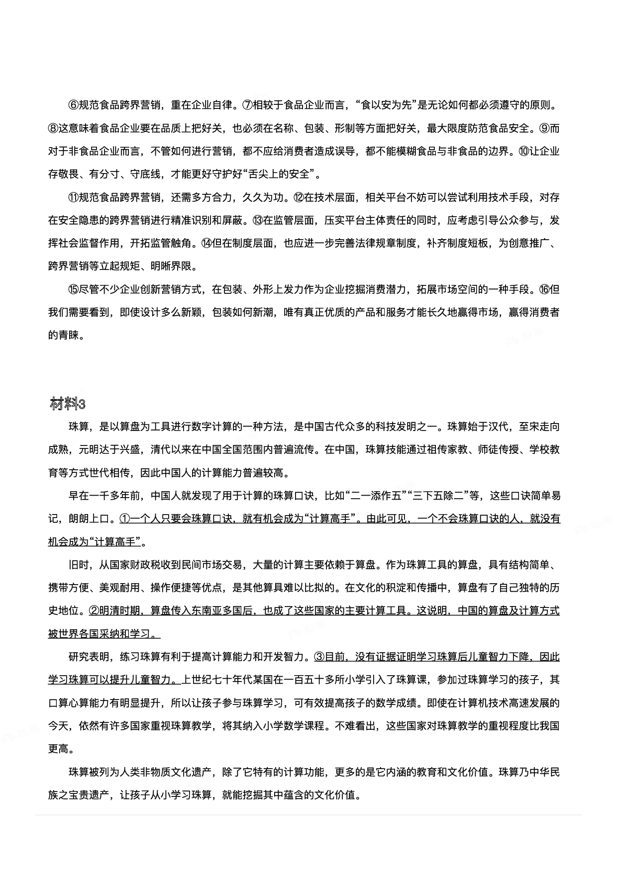 2024年3月30日全国事业单位联考B类《综合应用能力》-解密.pdf 第2页