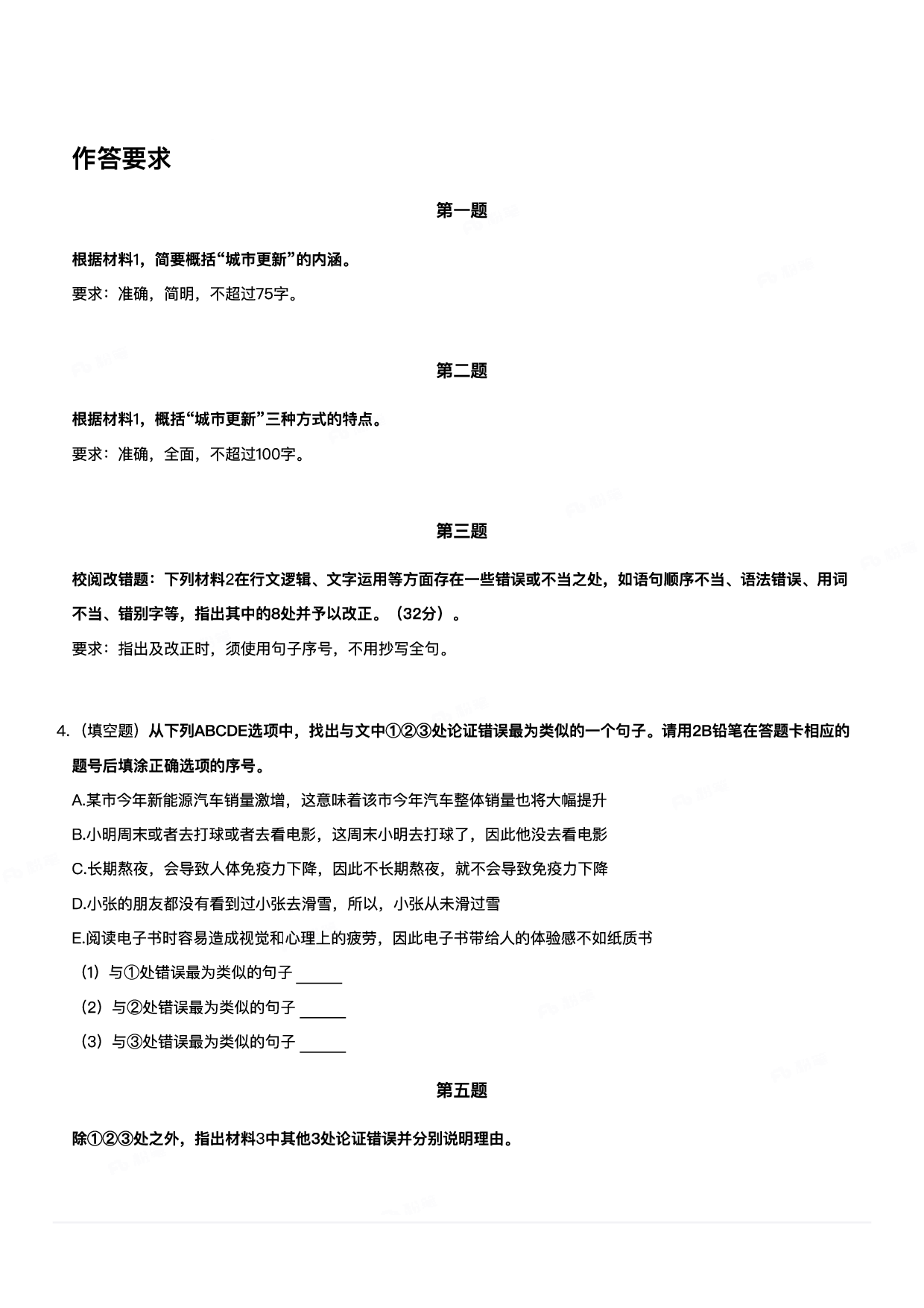 2024年3月30日全国事业单位联考B类《综合应用能力》-解密.pdf 第4页