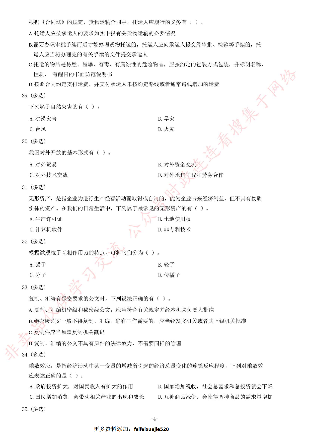 2014年3月湖南省湘潭湘乡市&ldquo;5511&rdquo;人才工程引进《公共基础知识》题.pdf 第4页