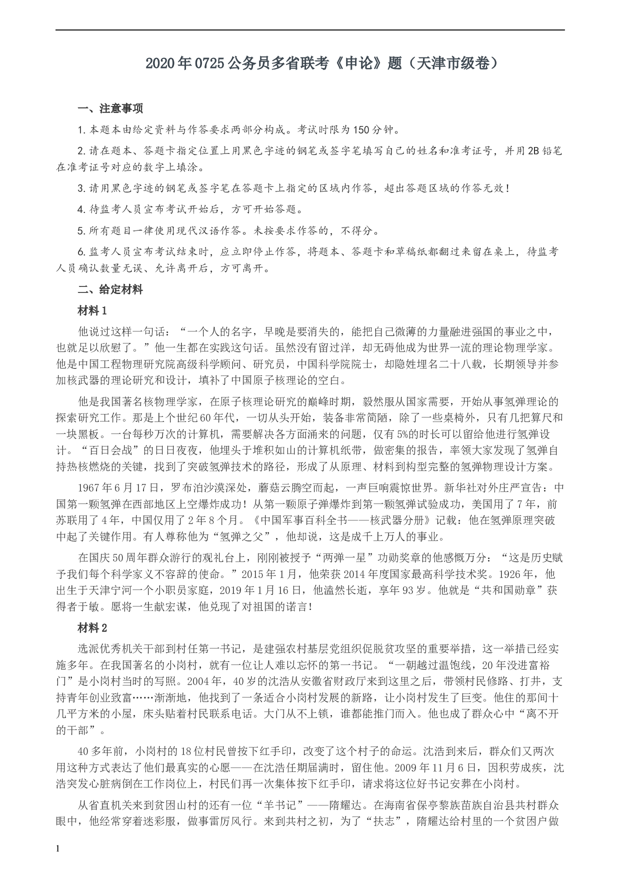 2020年0725公务员多省联考《申论》题（天津市级卷）真题及参考答案.docx 第1页