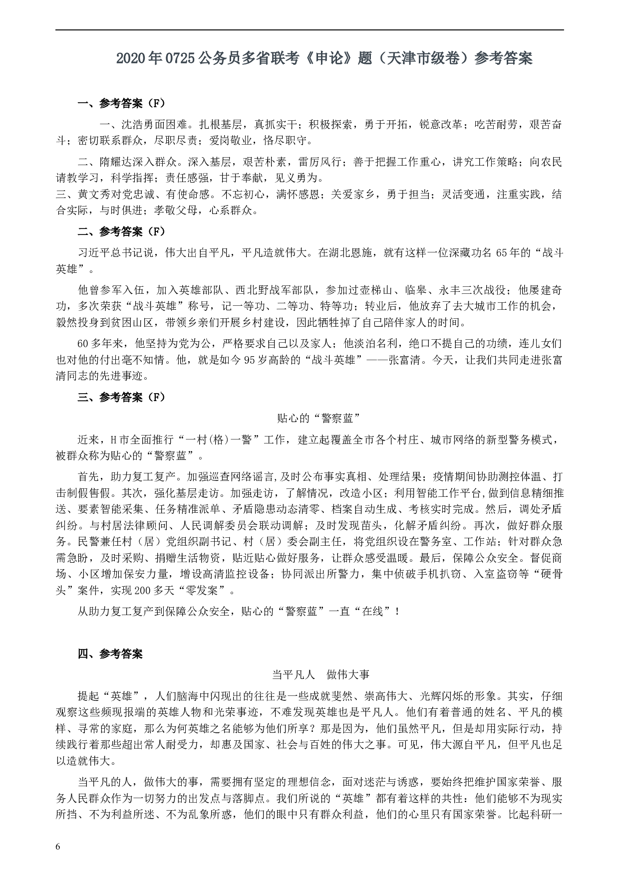 2020年0725公务员多省联考《申论》题（天津市级卷）真题及参考答案.docx 第6页