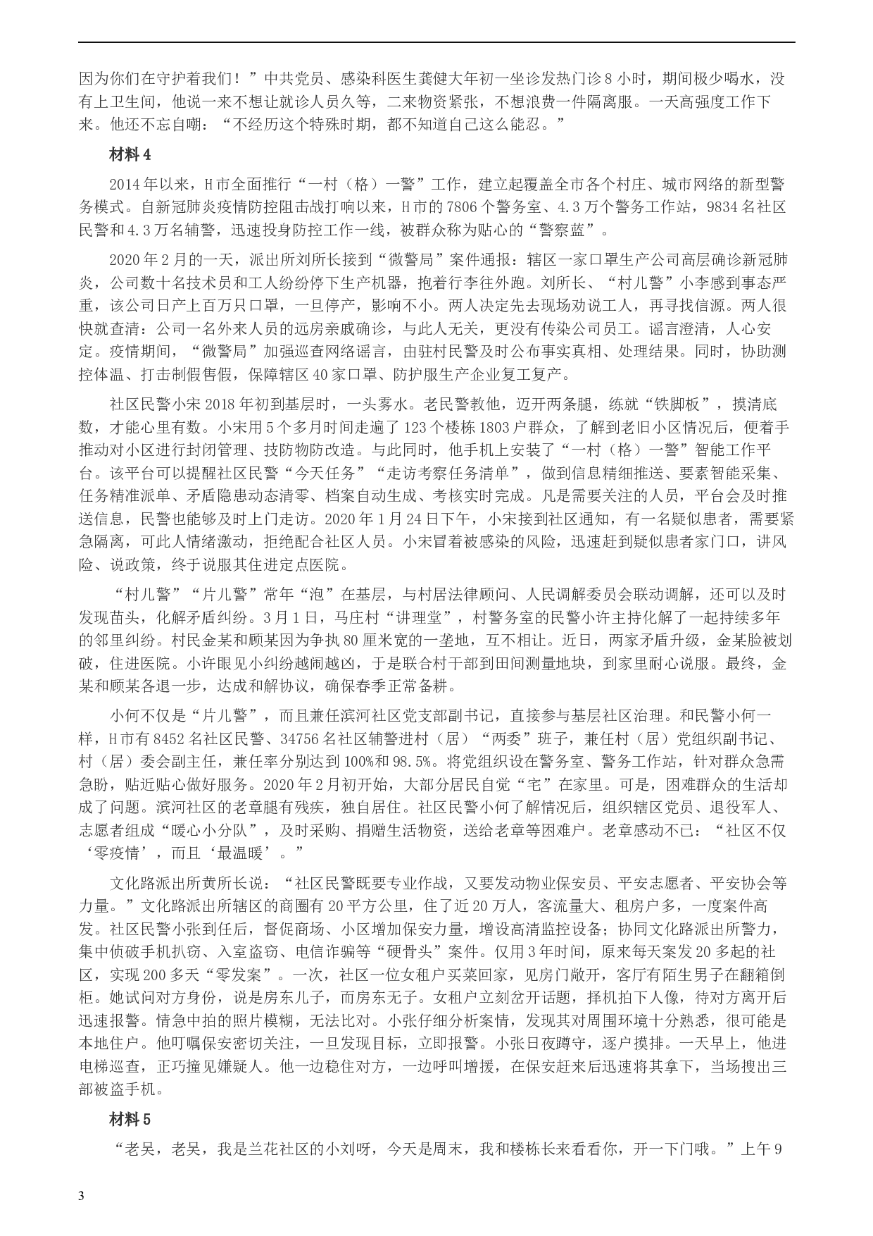 2020年0725公务员多省联考《申论》题（天津市级卷）真题及参考答案.docx 第3页