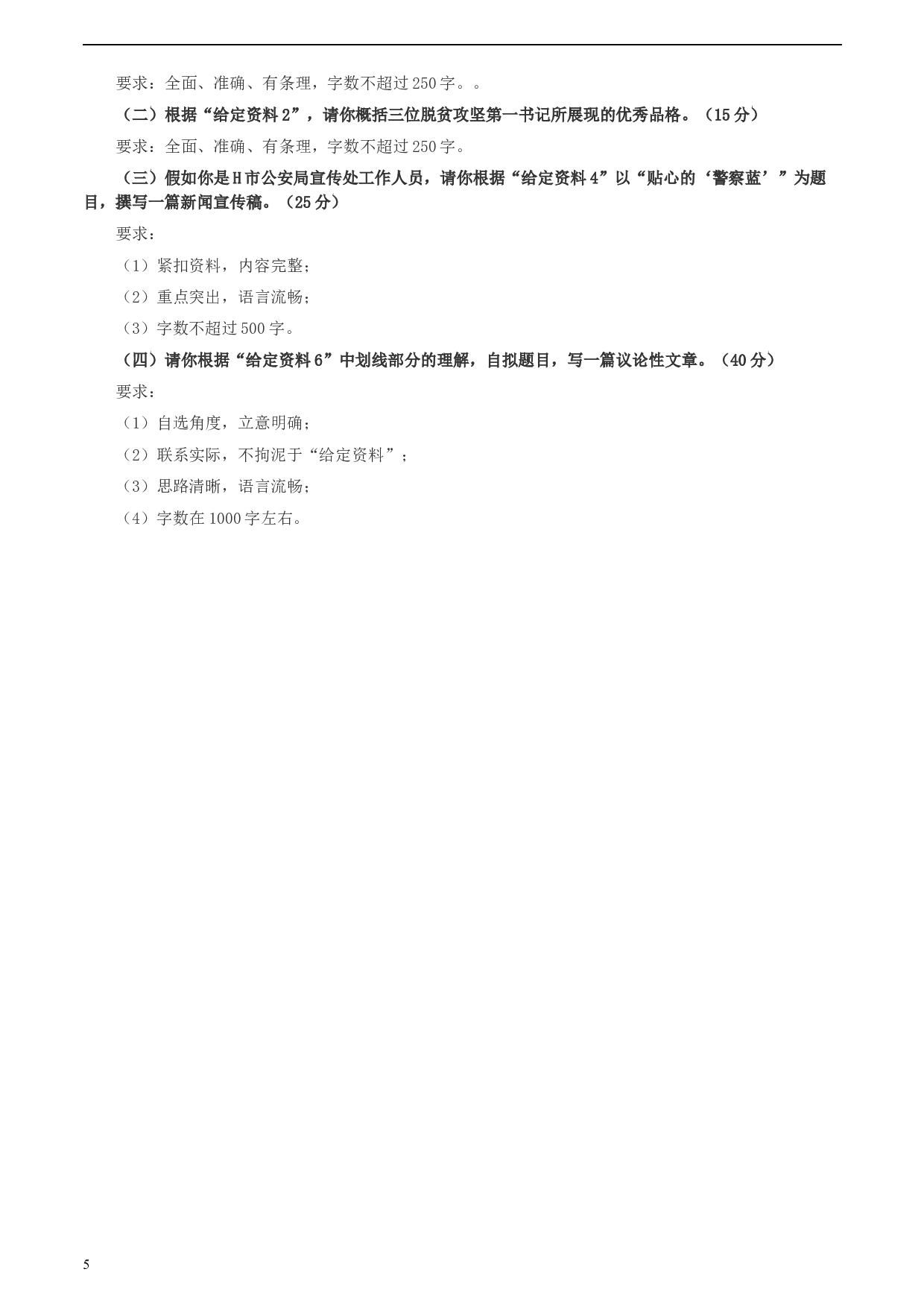 2020年0725公务员多省联考《申论》题（天津市级卷）真题及参考答案.docx 第5页