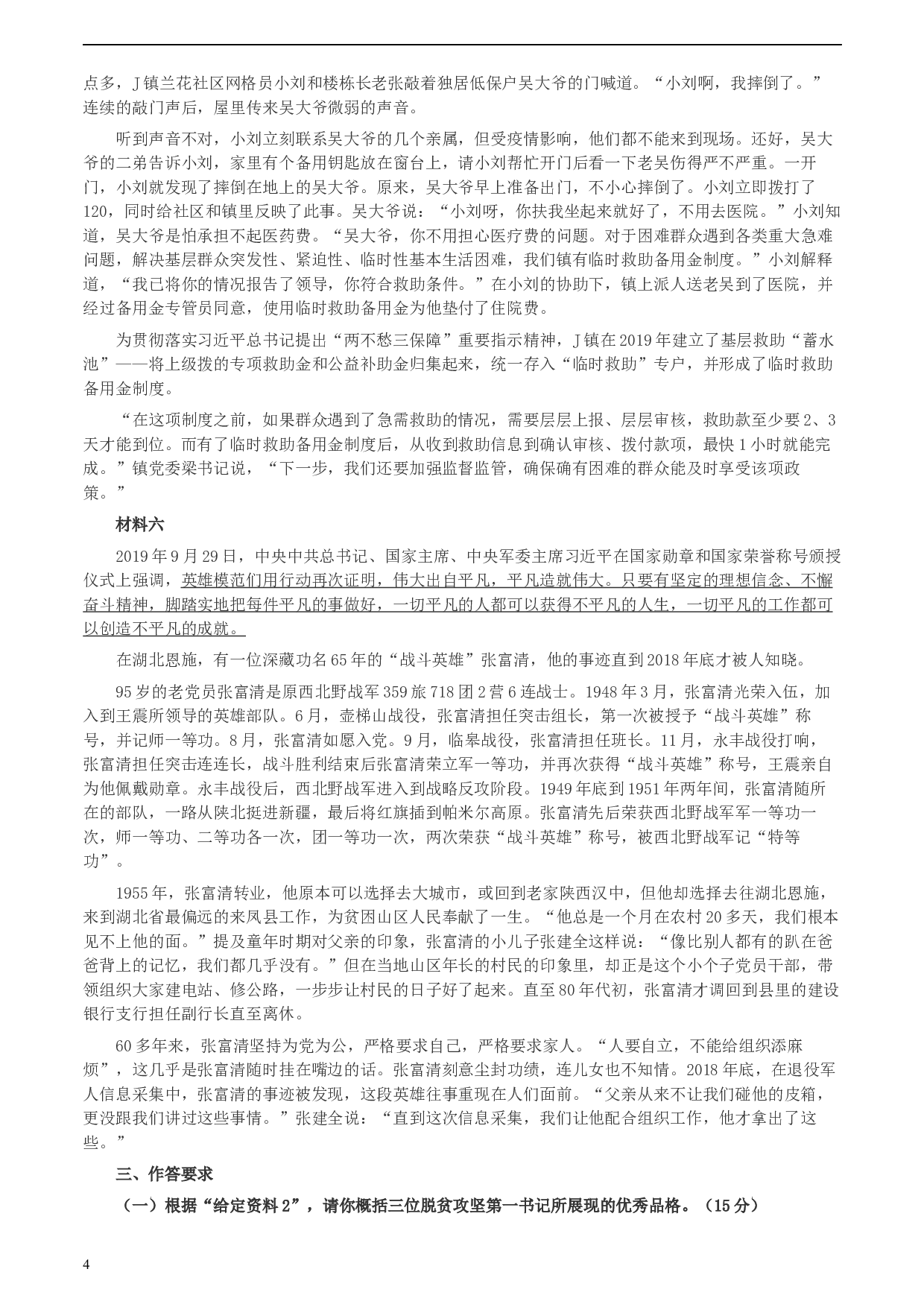 2020年0725公务员多省联考《申论》题（天津市级卷）真题及参考答案.docx 第4页