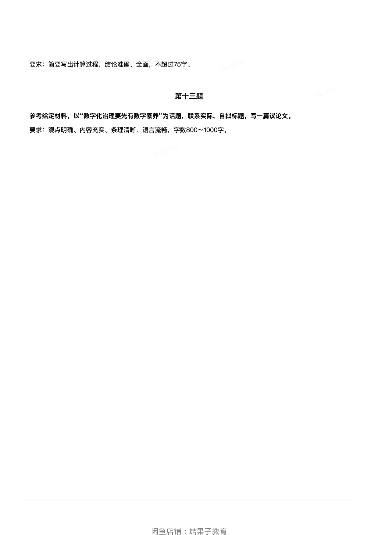 2024年3月30日全国事业单位联考C类《综合应用能力》.pdf 第8页