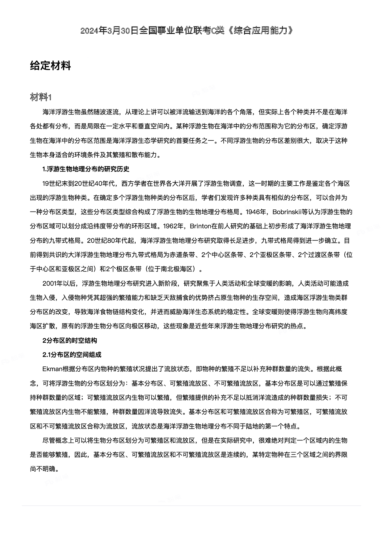 2024年3月30日全国事业单位联考C类《综合应用能力》.pdf 第1页