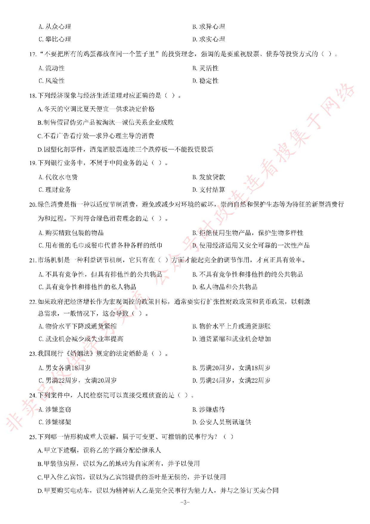 2014年3月贵州省贵阳市白云区事业单位考试《公共基础知识》题.pdf 第3页