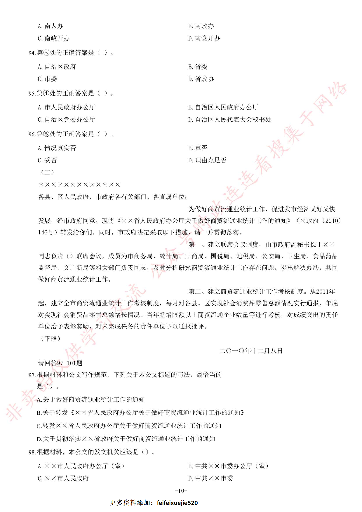 2014年3月贵州省贵阳市白云区事业单位考试《公共基础知识》题.pdf 第10页