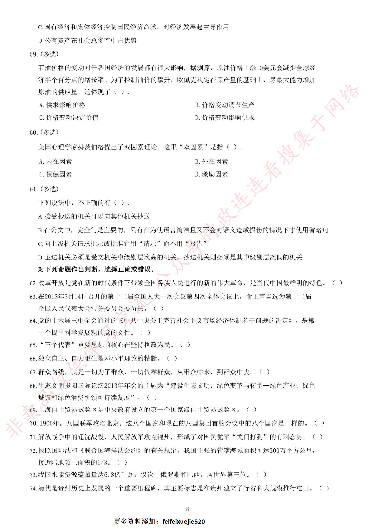 2014年3月贵州省贵阳市白云区事业单位考试《公共基础知识》题.pdf 第8页