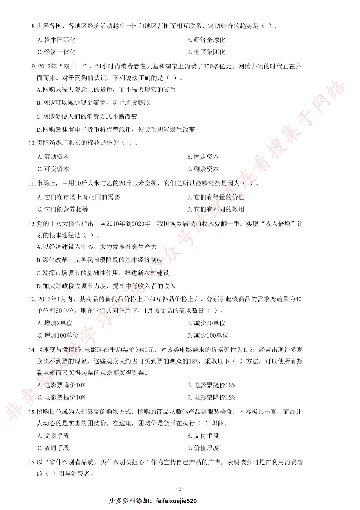 2014年3月贵州省贵阳市白云区事业单位考试《公共基础知识》题.pdf 第2页