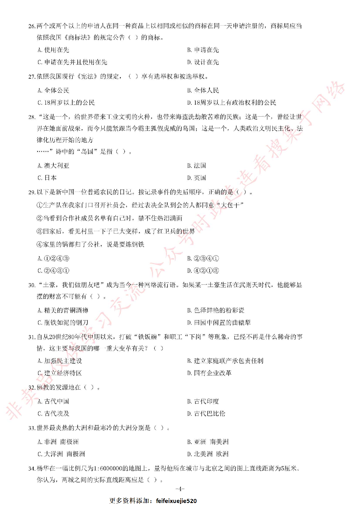 2014年3月贵州省贵阳市白云区事业单位考试《公共基础知识》题.pdf 第4页