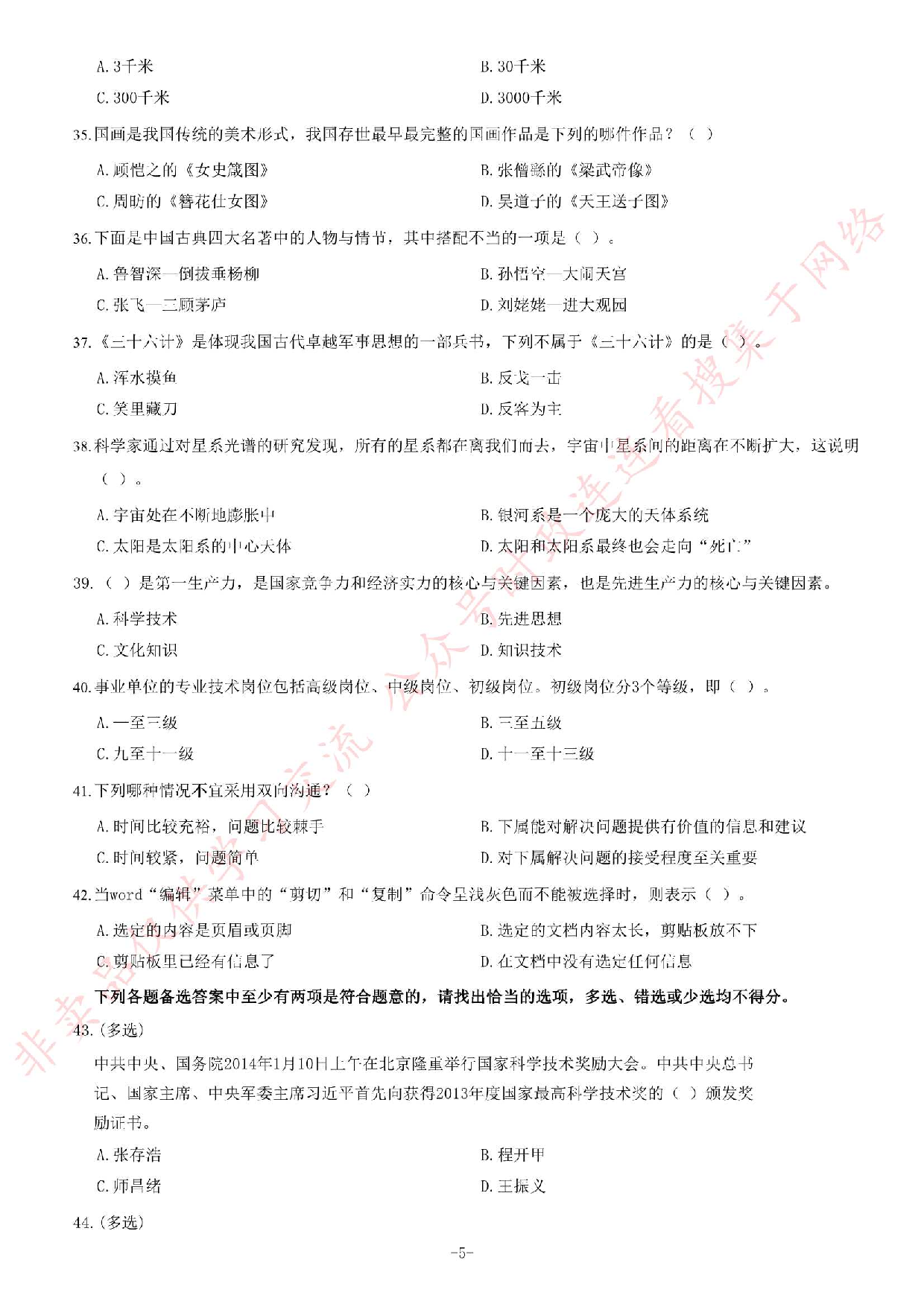2014年3月贵州省贵阳市白云区事业单位考试《公共基础知识》题.pdf 第5页