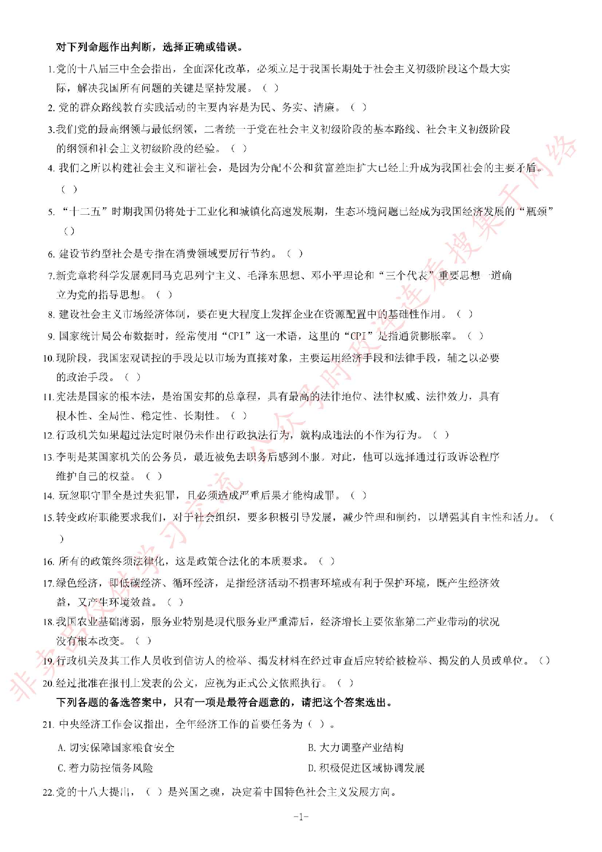 2014年3月贵州省遵义市赤水市事业单位考试《公共基础知识》题.pdf 第1页