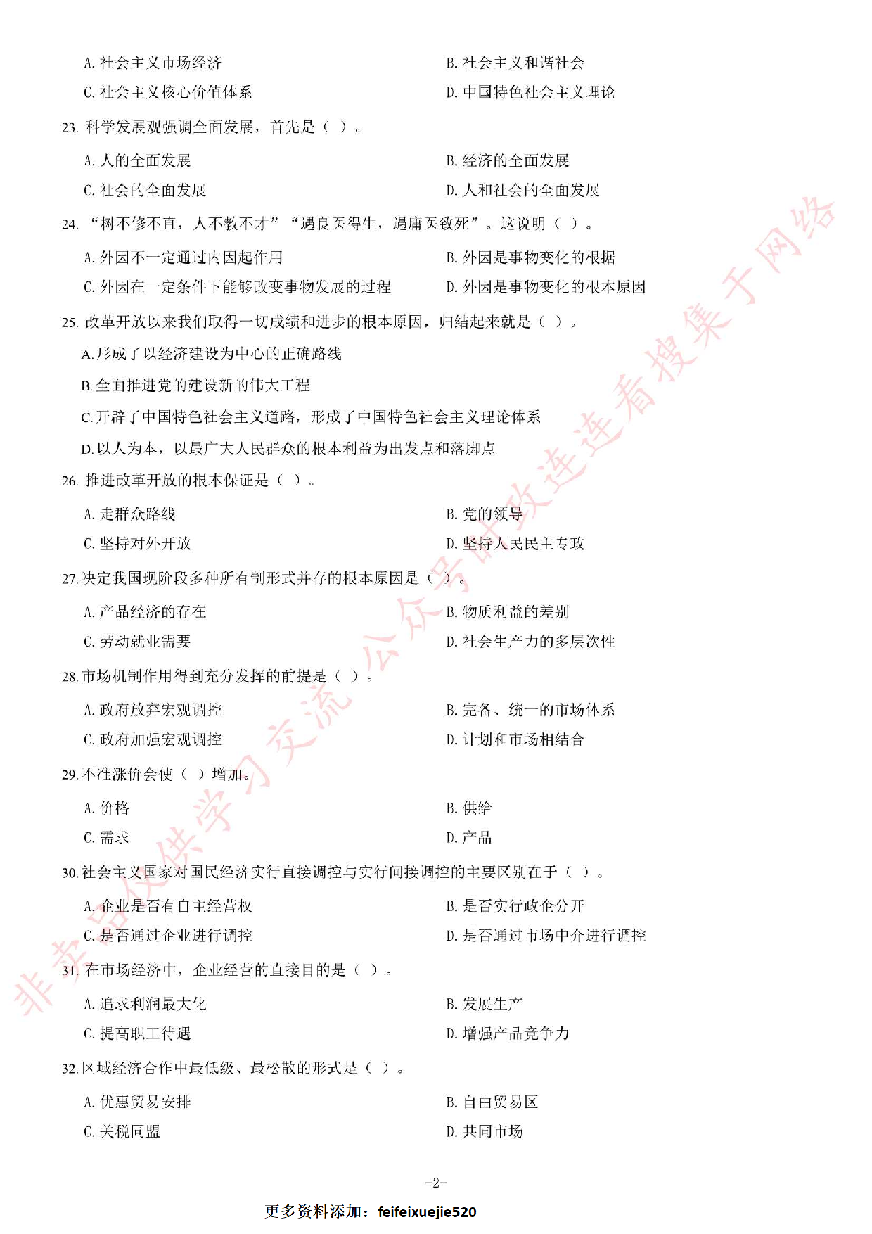 2014年3月贵州省遵义市赤水市事业单位考试《公共基础知识》题.pdf 第2页