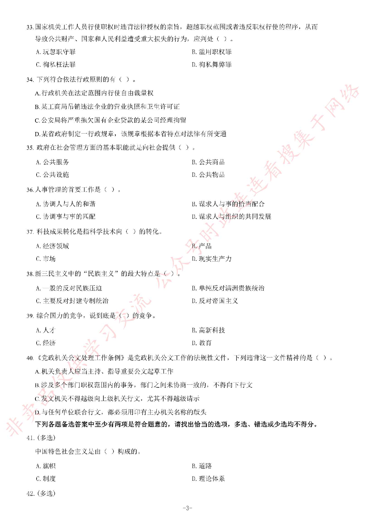 2014年3月贵州省遵义市赤水市事业单位考试《公共基础知识》题.pdf 第3页