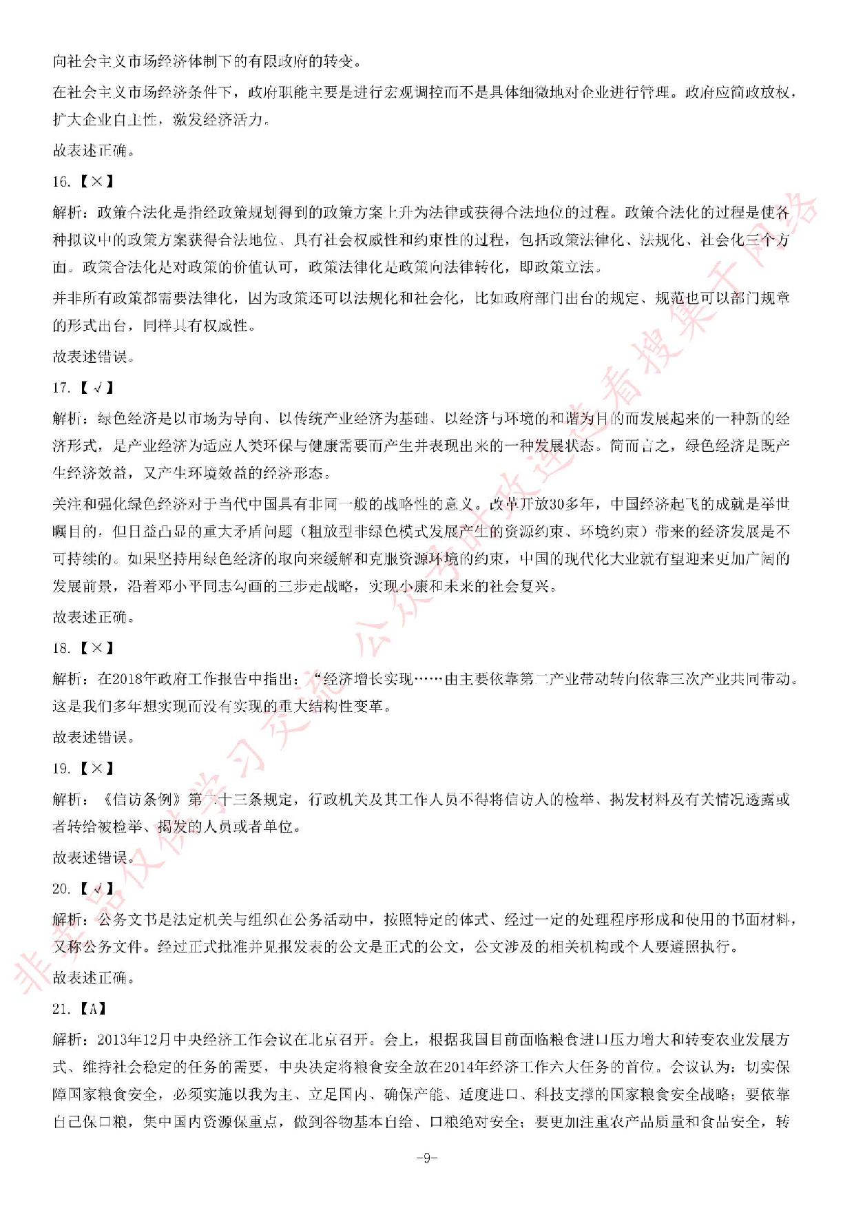2014年3月贵州省遵义市赤水市事业单位考试《公共基础知识》题.pdf 第9页