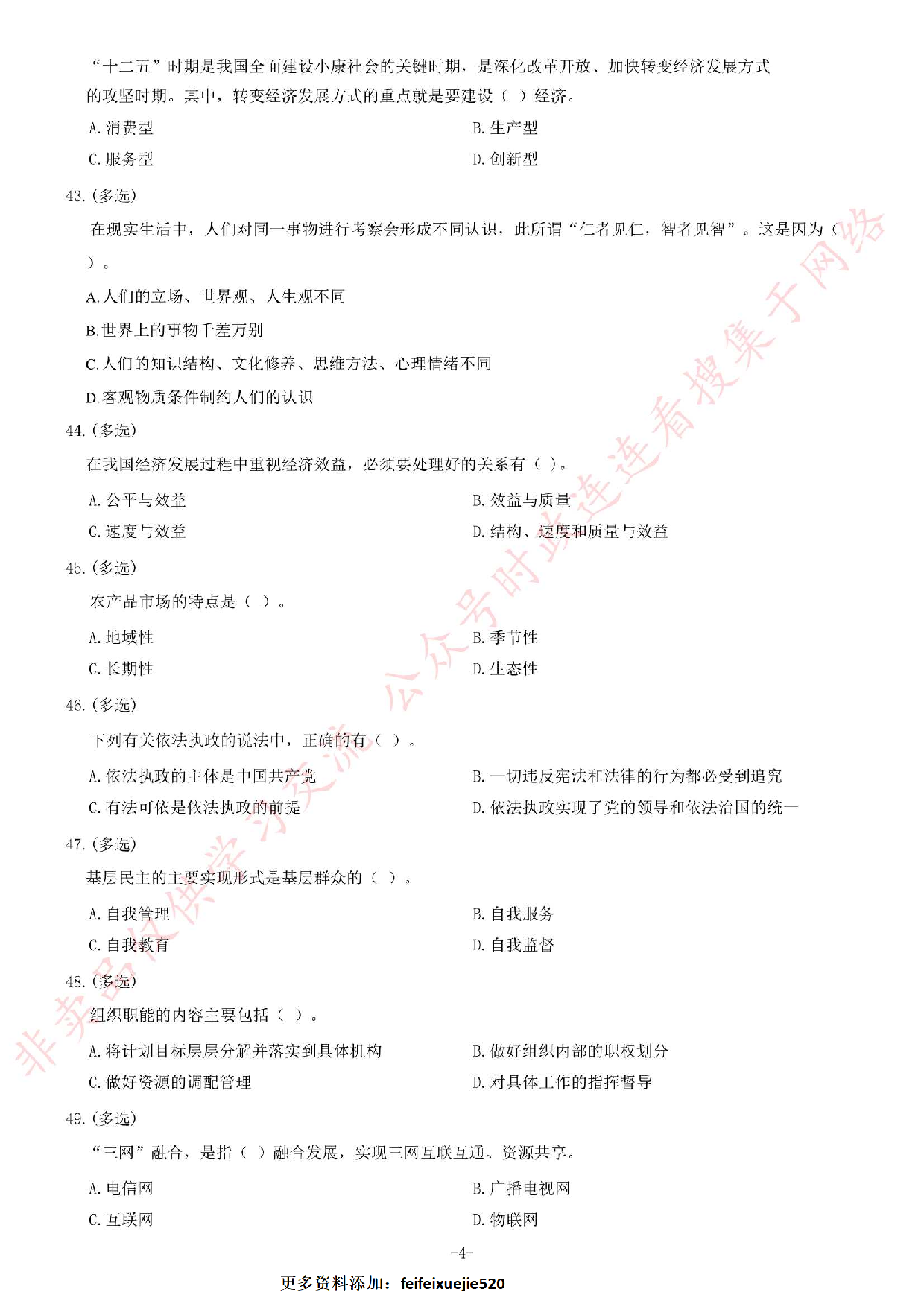 2014年3月贵州省遵义市赤水市事业单位考试《公共基础知识》题.pdf 第4页