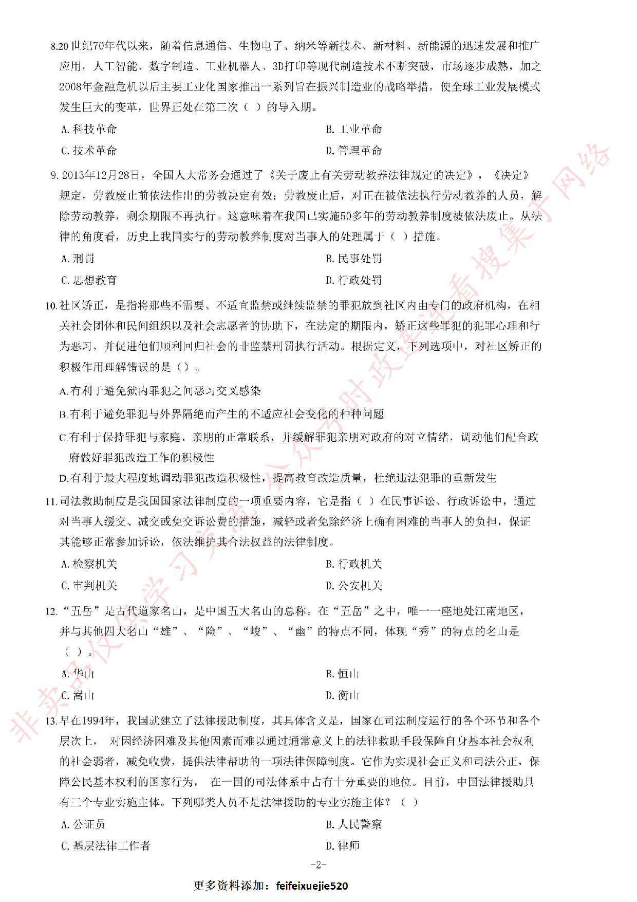 2014年4月江西省九江市事业单位考试《综合基础知识》题（精选）.pdf 第2页