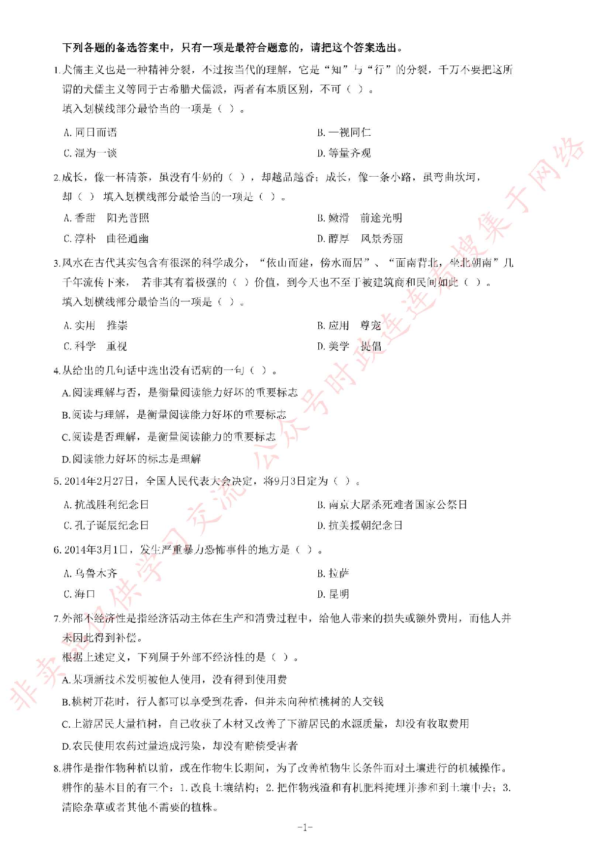 2014年4月湖北省武穴市事业单位考试《综合基础知识》题.pdf 第1页