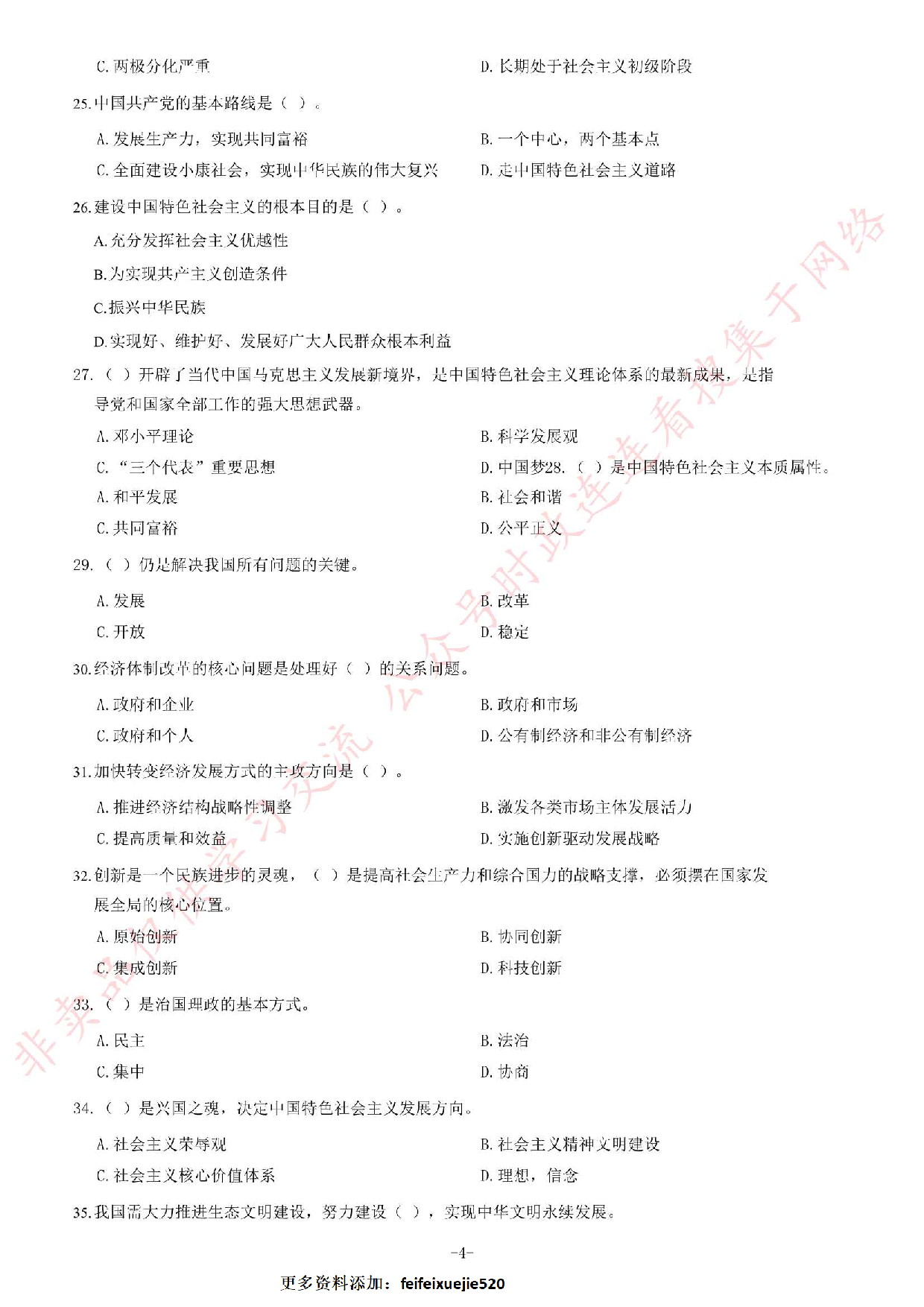 2014年4月湖北省武穴市事业单位考试《综合基础知识》题.pdf 第4页