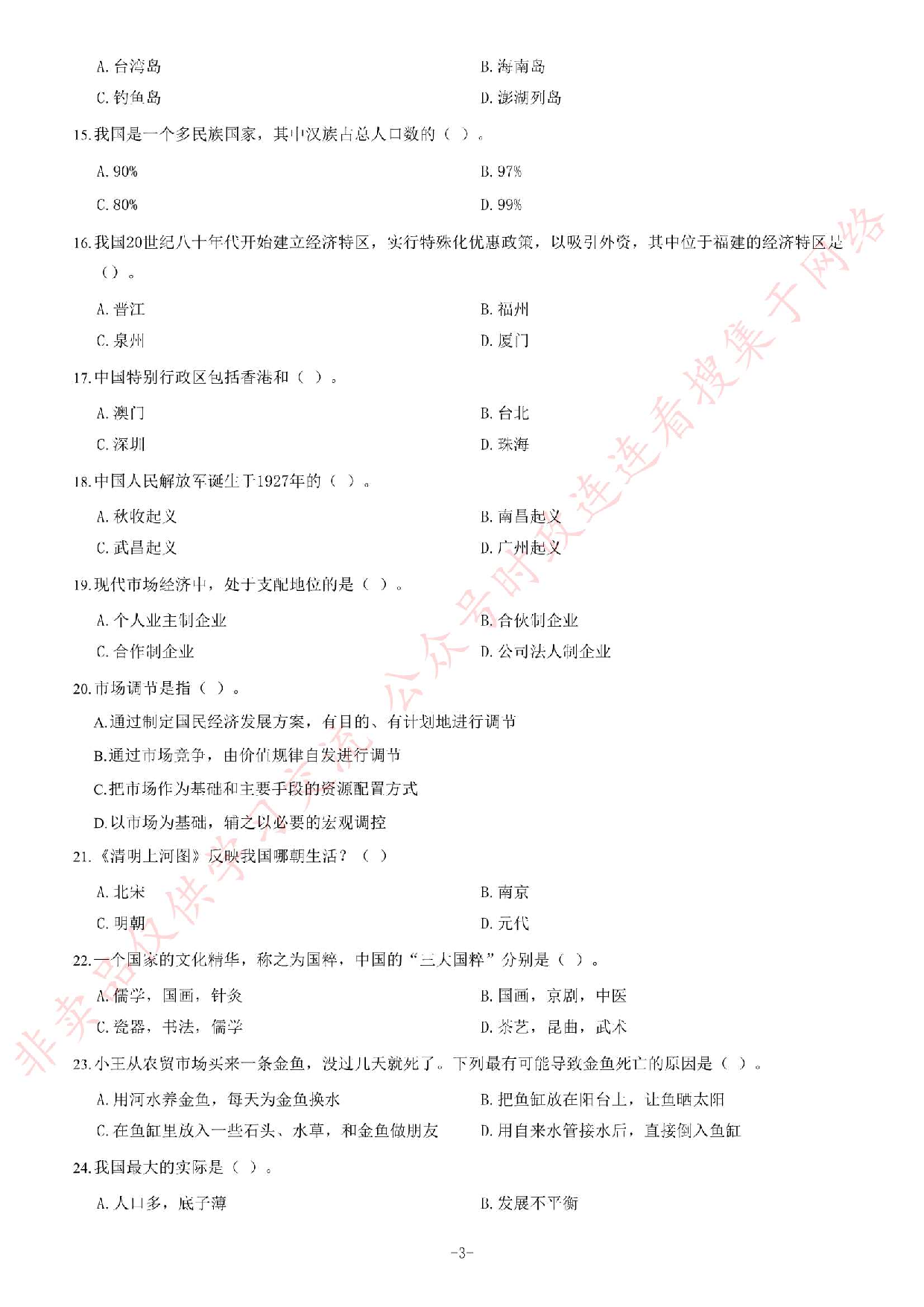 2014年4月湖北省武穴市事业单位考试《综合基础知识》题.pdf 第3页