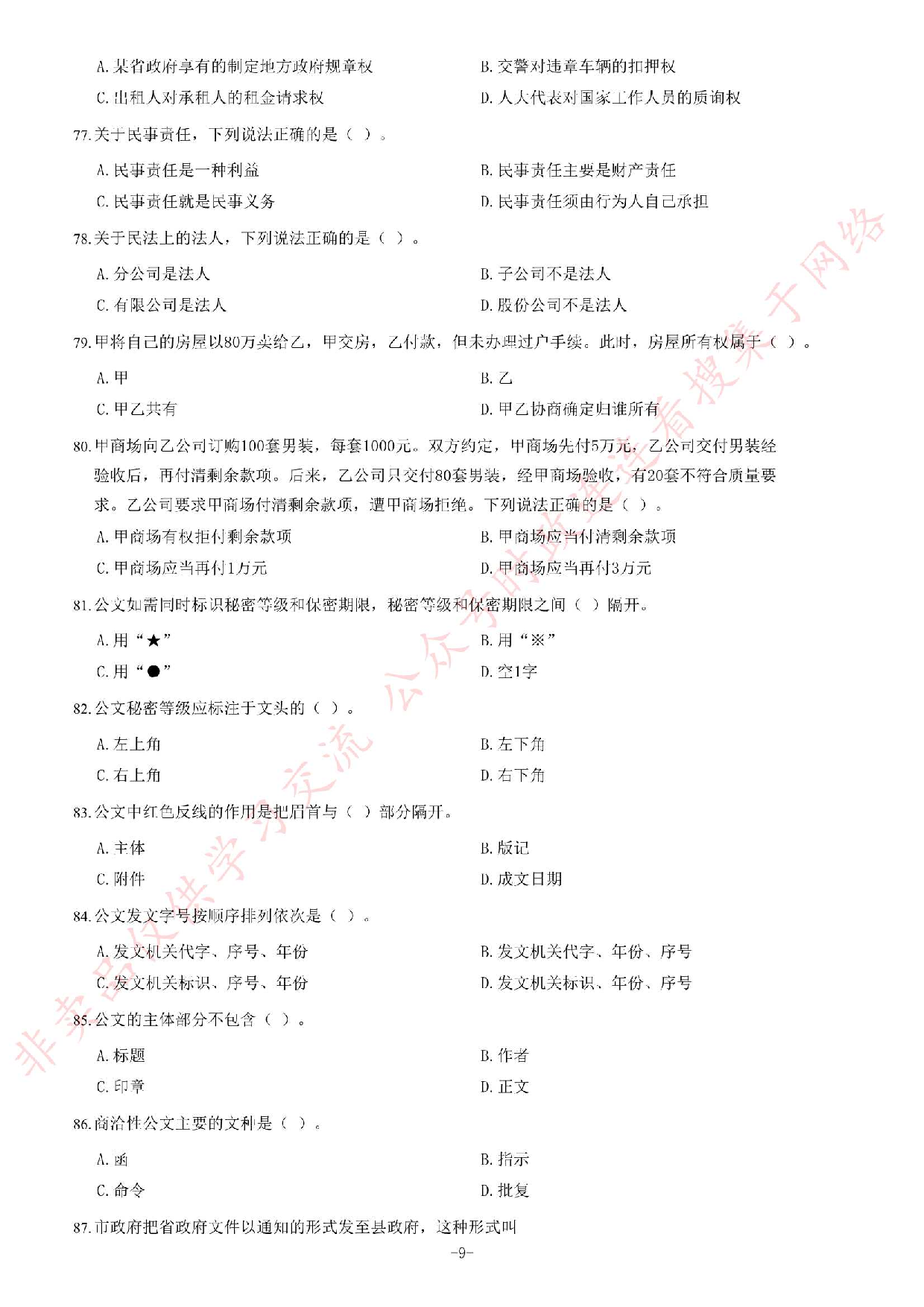 2014年4月湖北省武穴市事业单位考试《综合基础知识》题.pdf 第9页