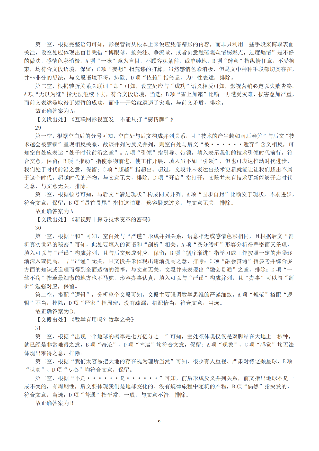 2022年9月17日全国事业单位联考A类《职业能力倾向测验》答案+解析.pdf 第9页