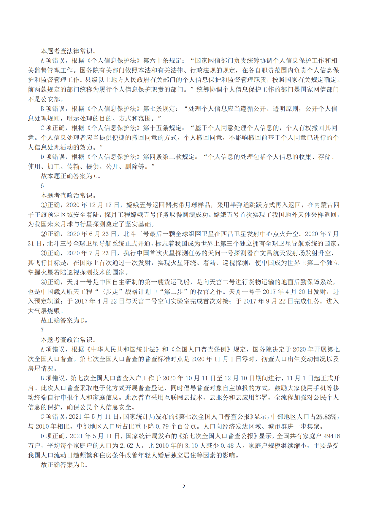 2022年9月17日全国事业单位联考A类《职业能力倾向测验》答案+解析.pdf 第2页