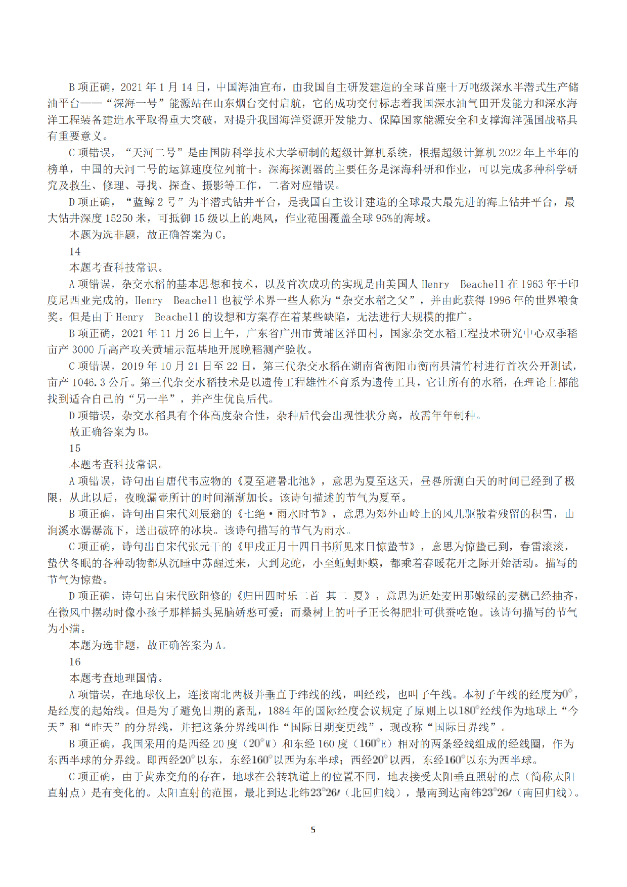 2022年9月17日全国事业单位联考A类《职业能力倾向测验》答案+解析.pdf 第5页