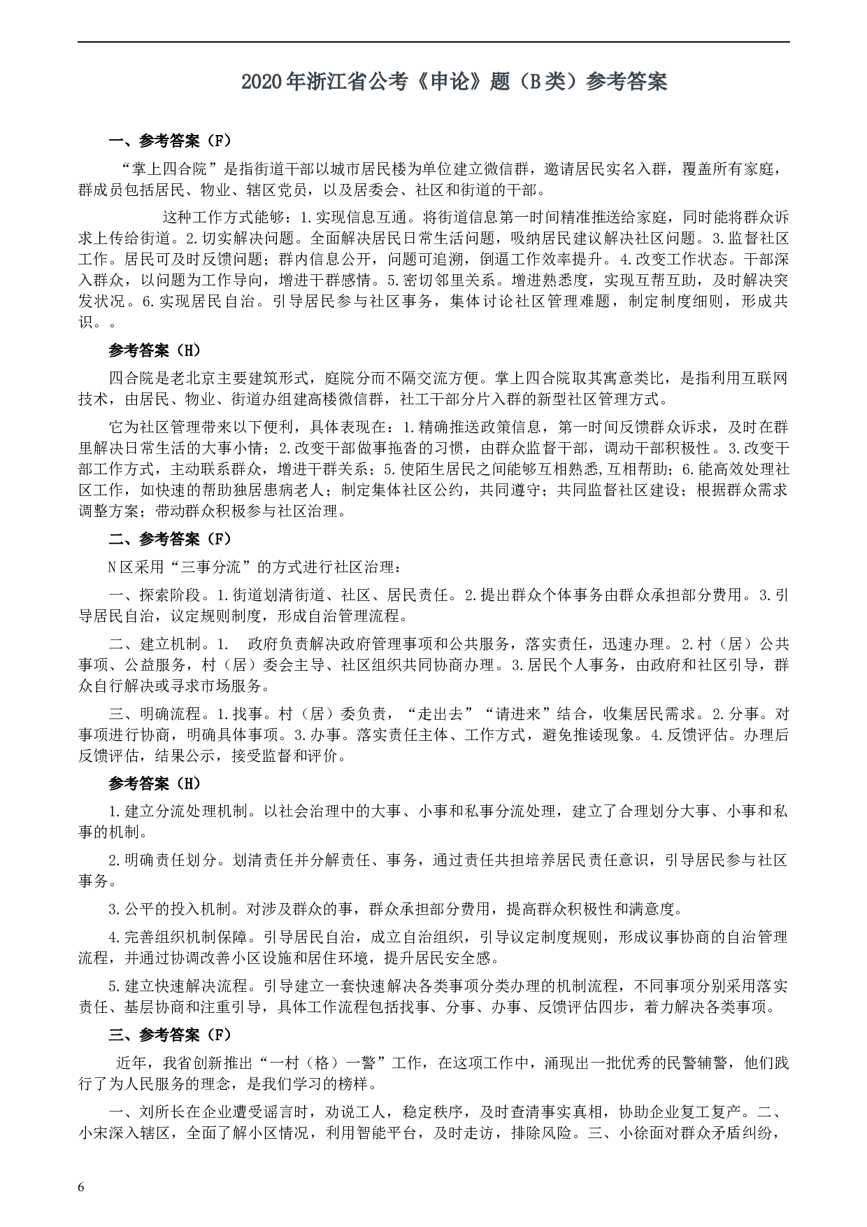 2020年0725公务员多省联考《申论》题（河南县级卷）及两套参考答案.docx 第6页