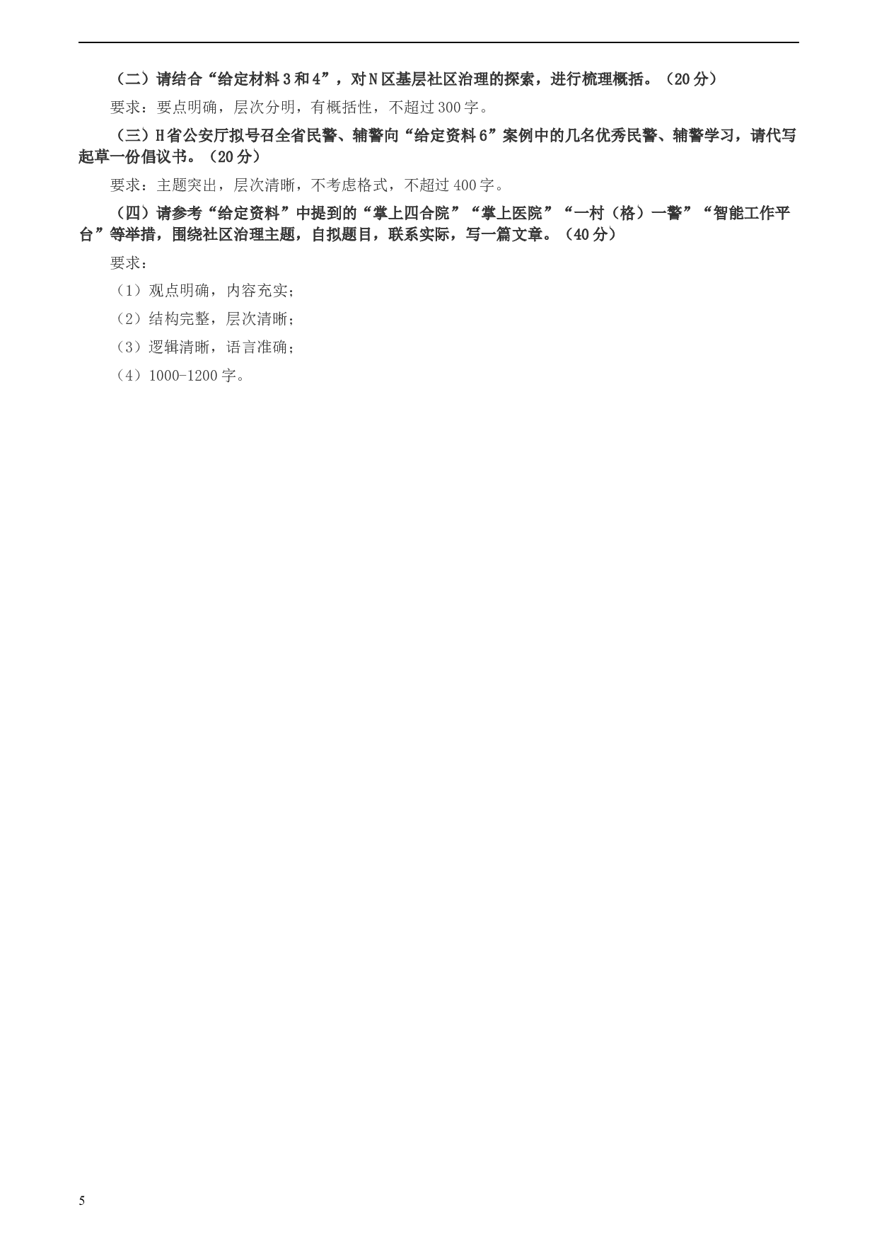 2020年0725公务员多省联考《申论》题（河南县级卷）及两套参考答案.docx 第5页