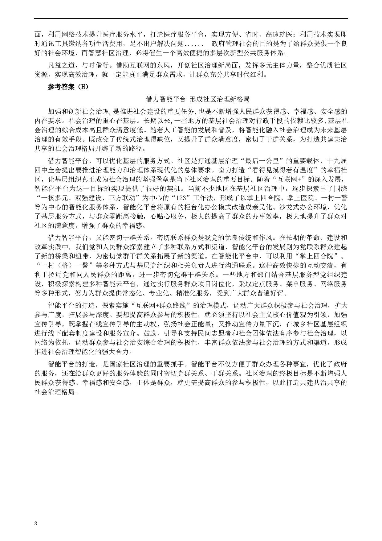 2020年0725公务员多省联考《申论》题（河南县级卷）及两套参考答案.docx 第8页
