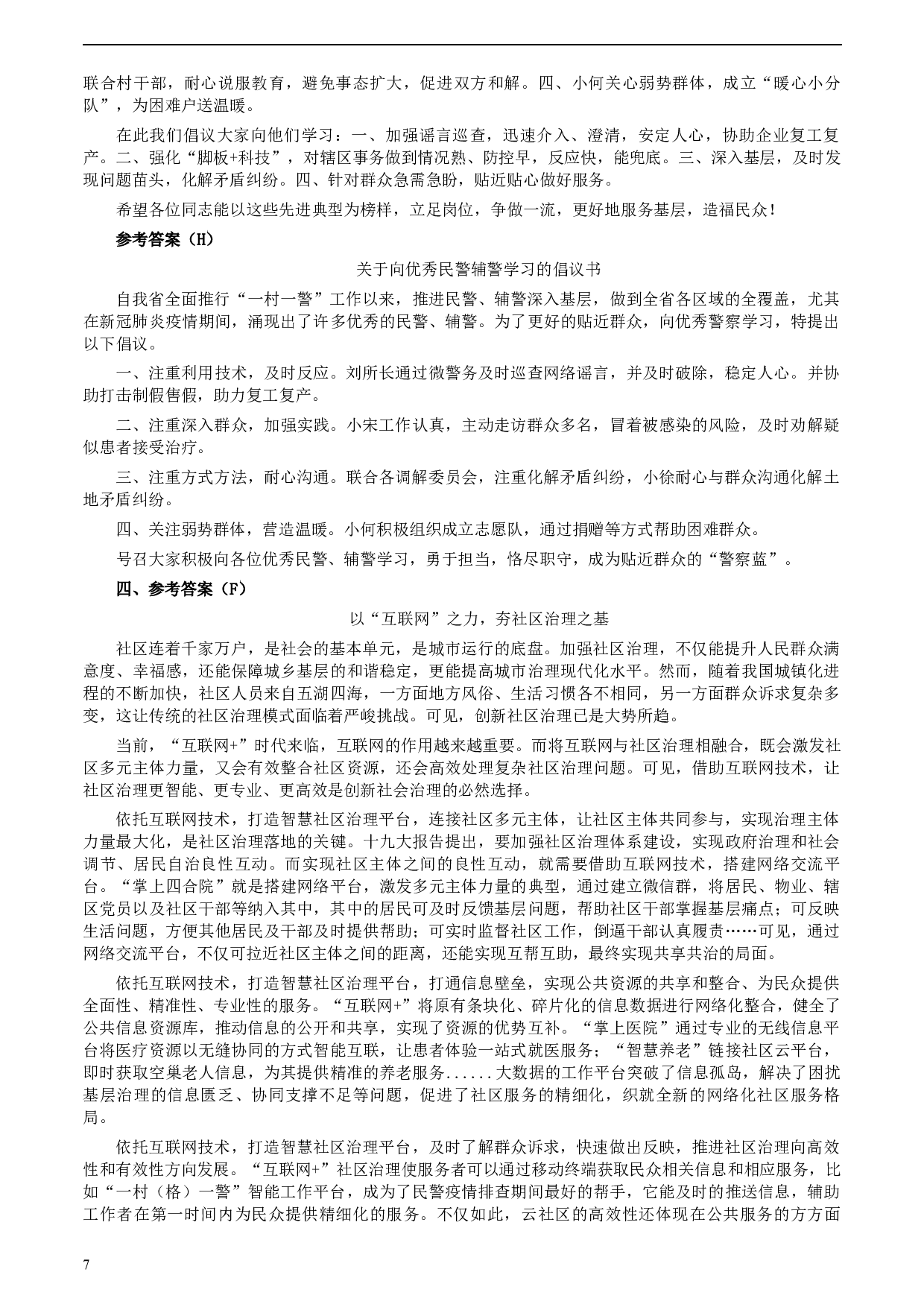 2020年0725公务员多省联考《申论》题（河南县级卷）及两套参考答案.docx 第7页