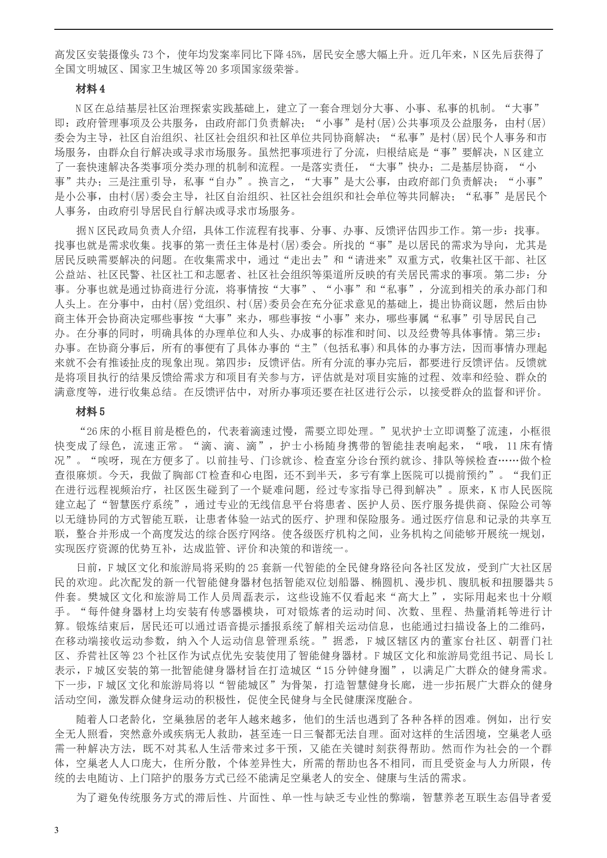 2020年0725公务员多省联考《申论》题（河南县级卷）及两套参考答案.docx 第3页