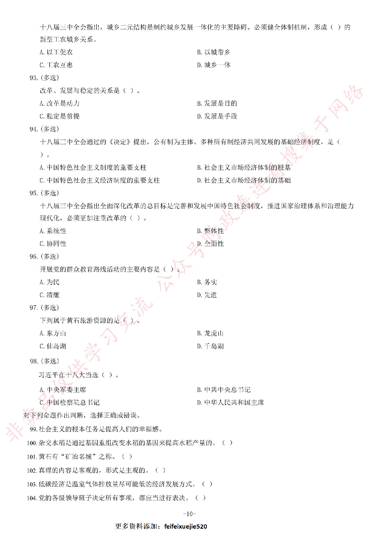 2014年4月湖北省黄石市事业单位考试《公共基础知识》题.pdf 第10页